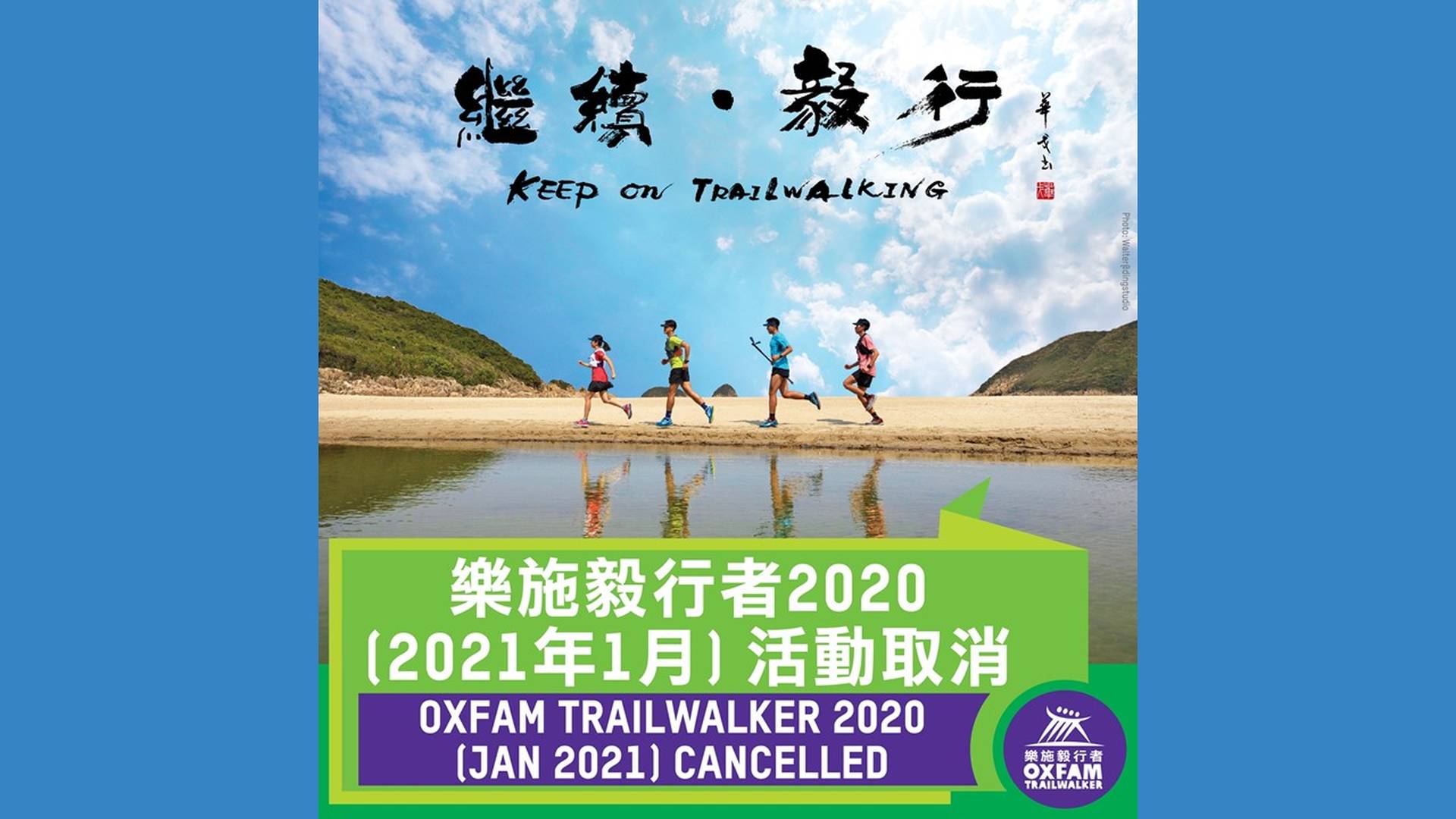 樂施毅行者2020 