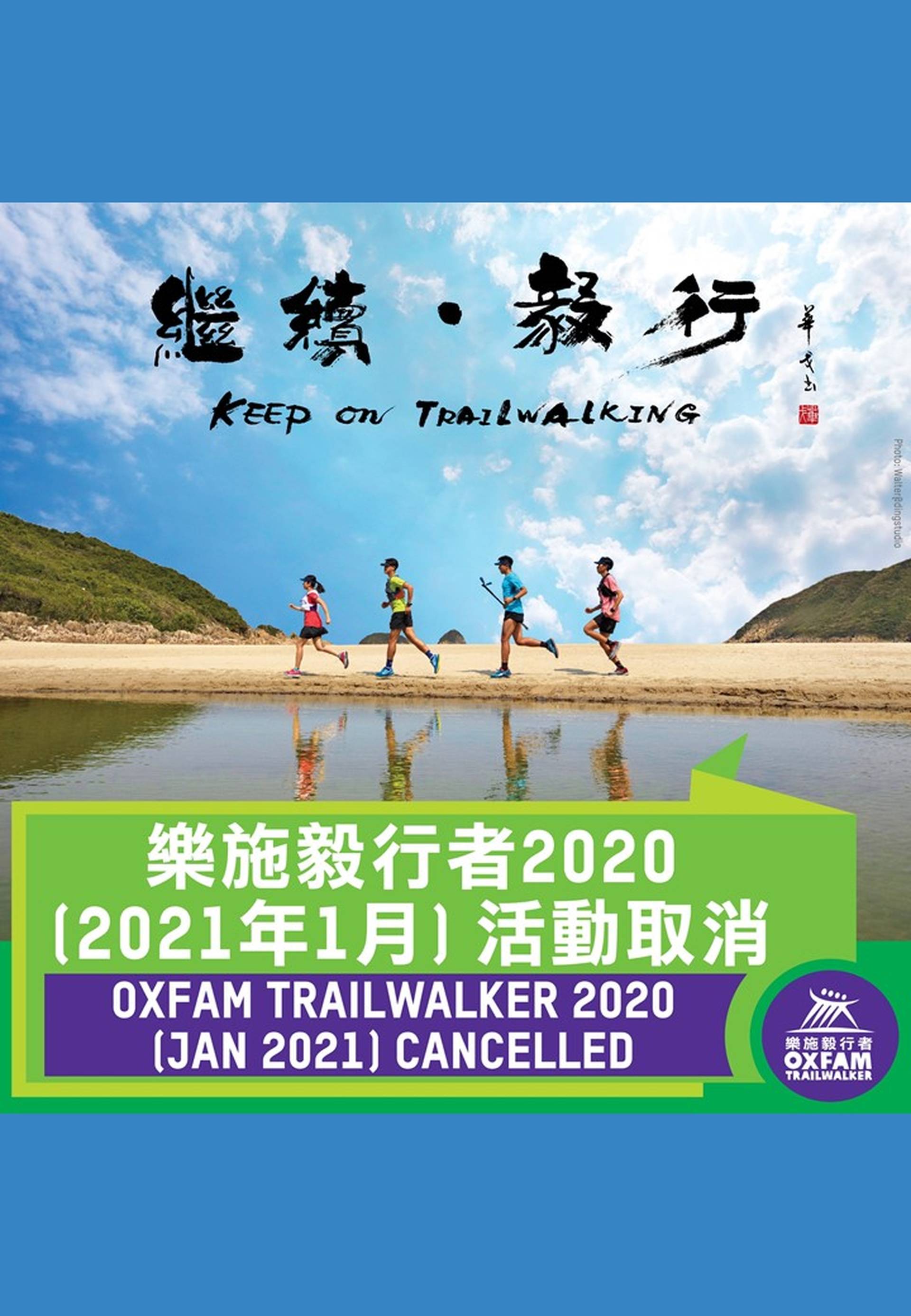 樂施毅行者2020 
