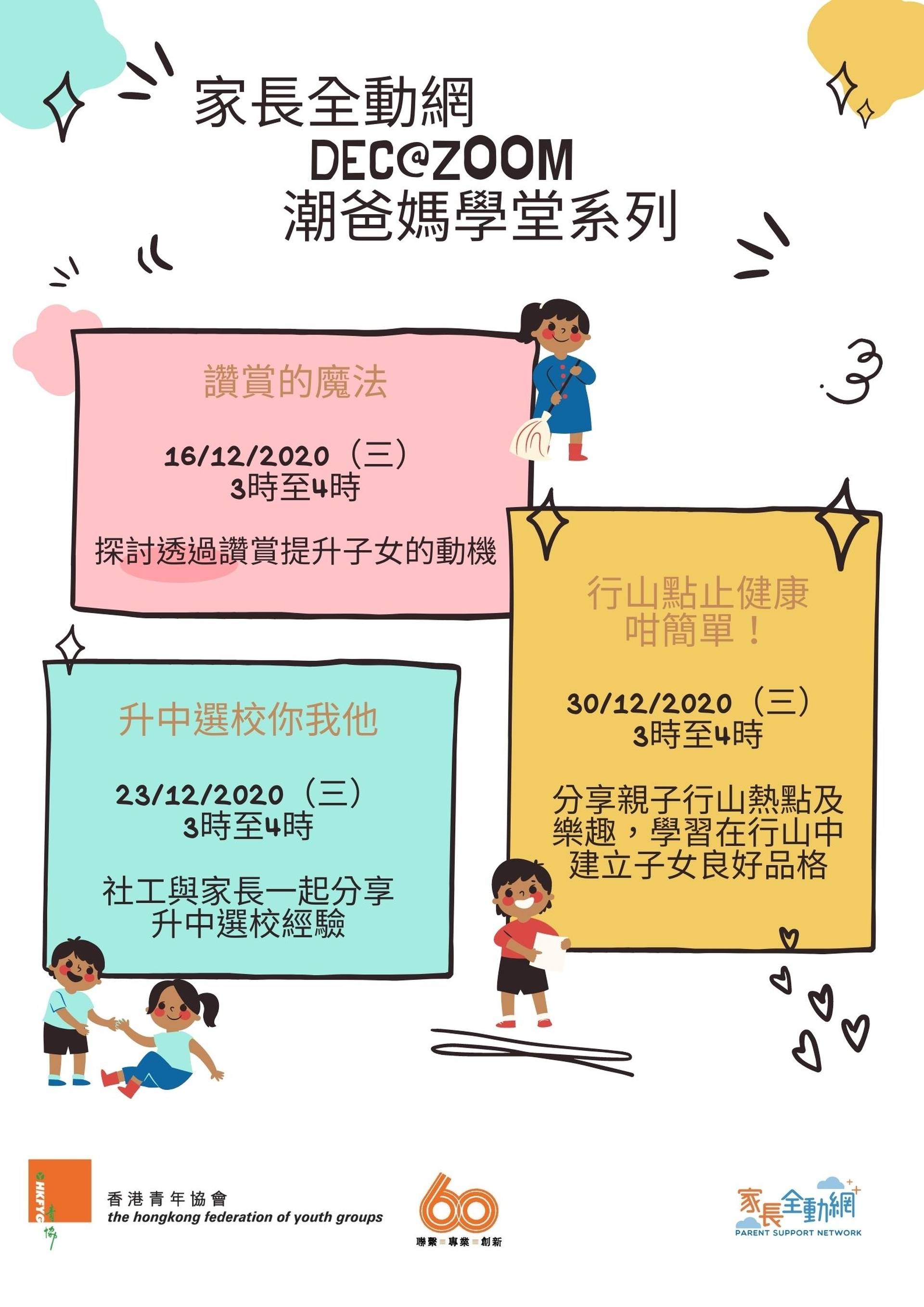 DEC@ZOOM潮爸媽學堂系列