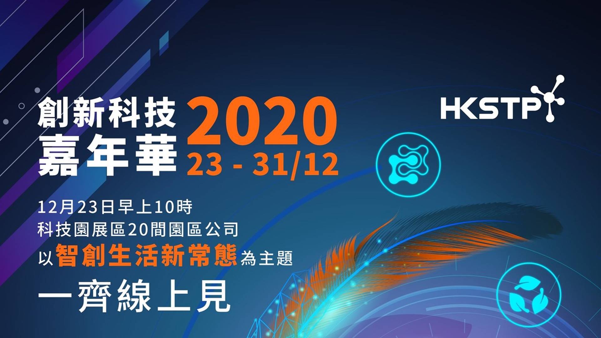 創新科技嘉年華2020