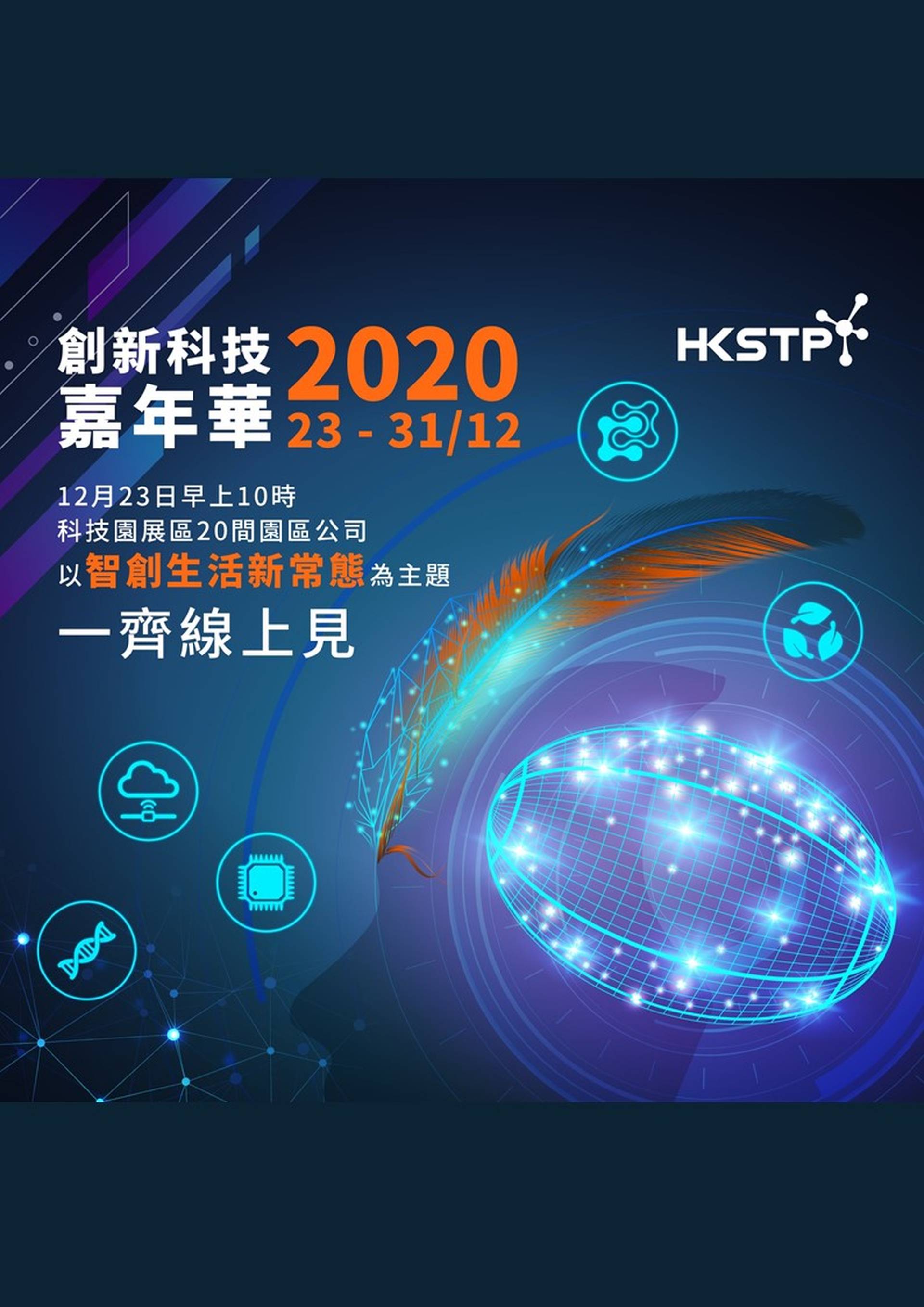 創新科技嘉年華2020