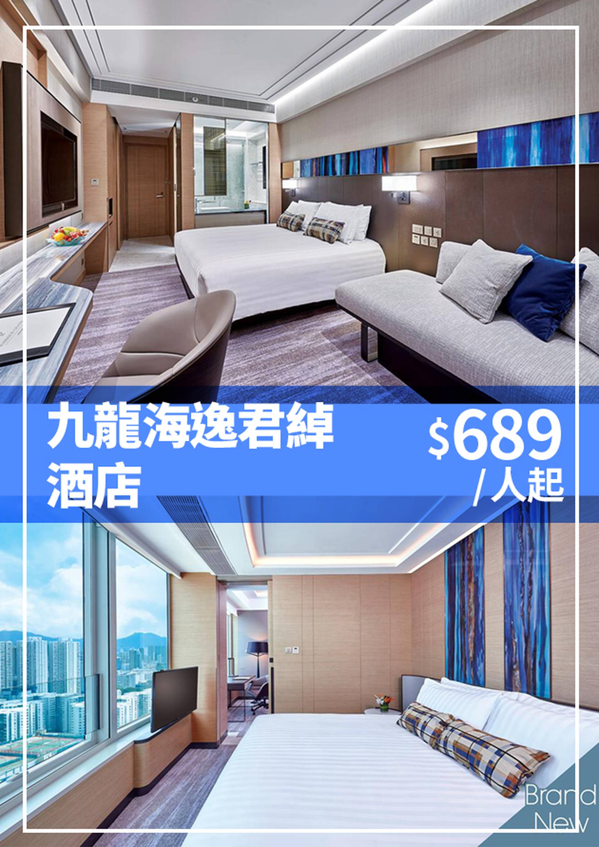 九龍海逸君綽酒店25 週年「城景塔樓客房」優惠套票