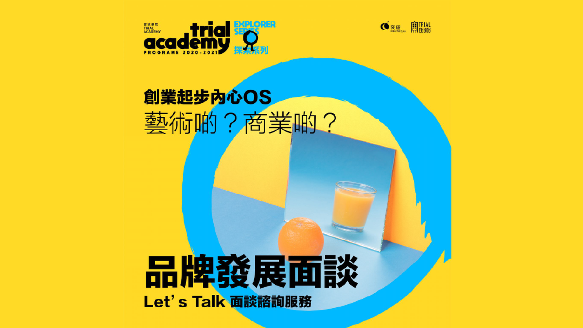 Trial Academy ︳全新面談諮詢服務：Let’s Talk