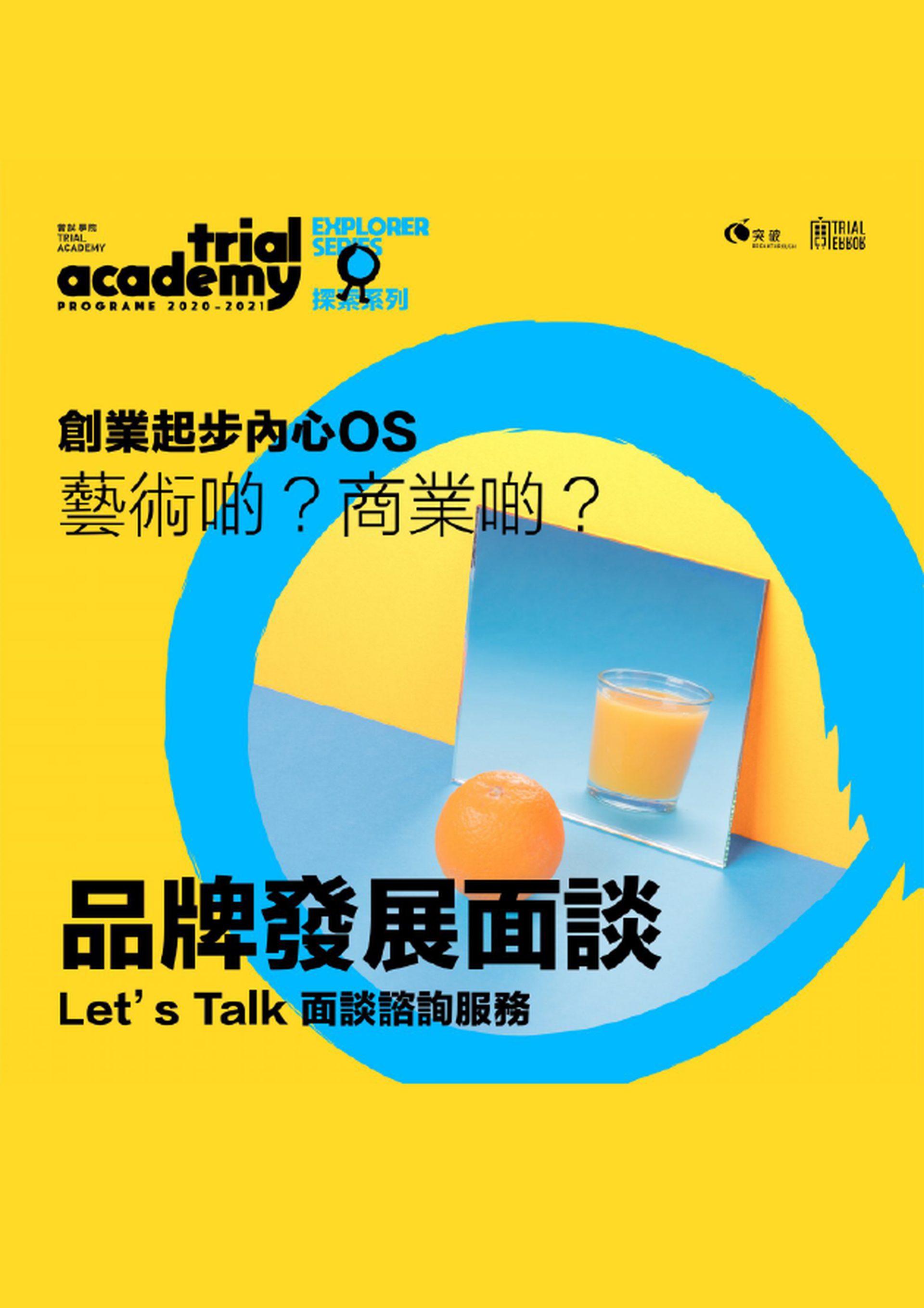Trial Academy ︳全新面談諮詢服務：Let’s Talk