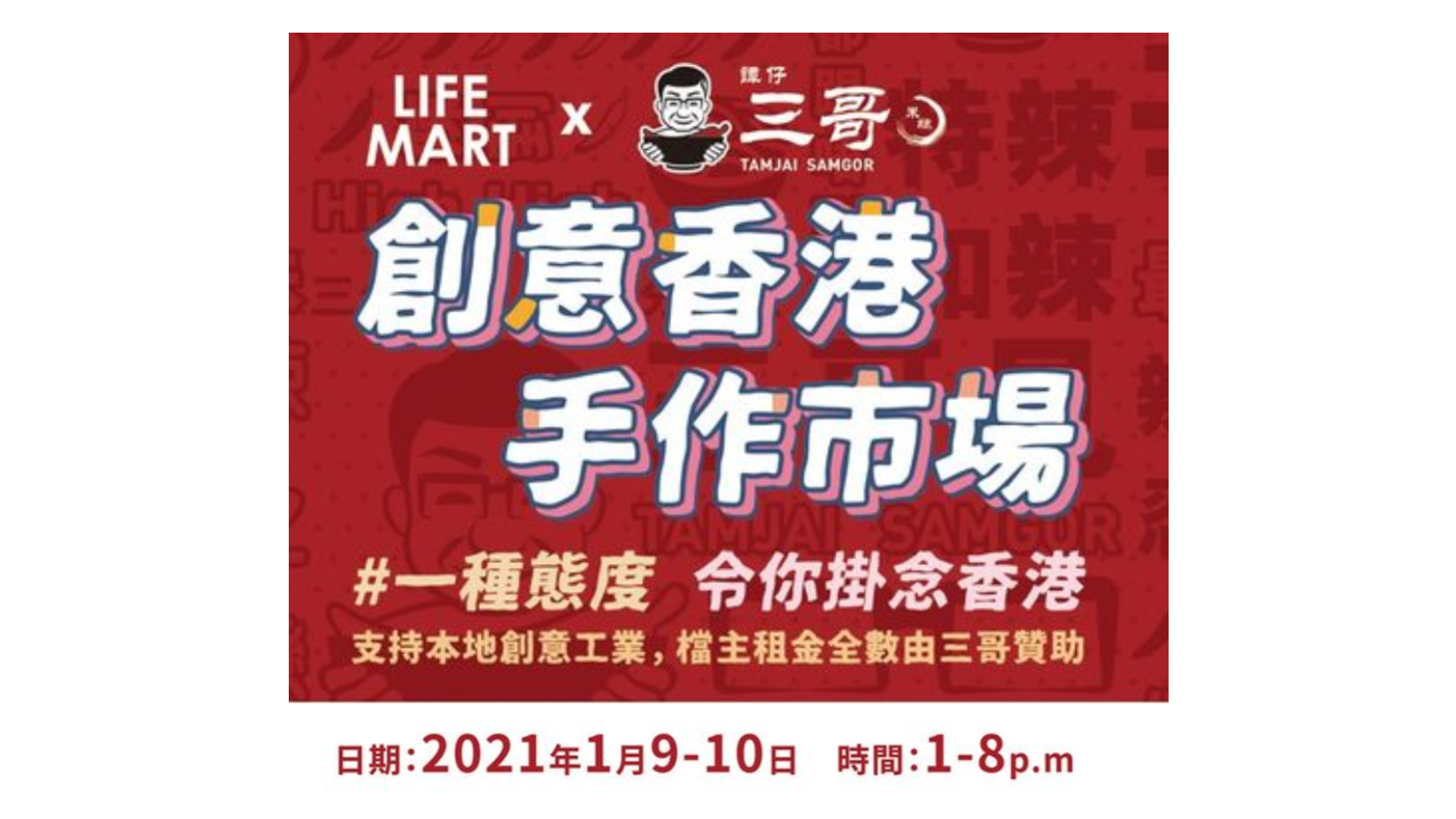 「創意香港·手作市場」
