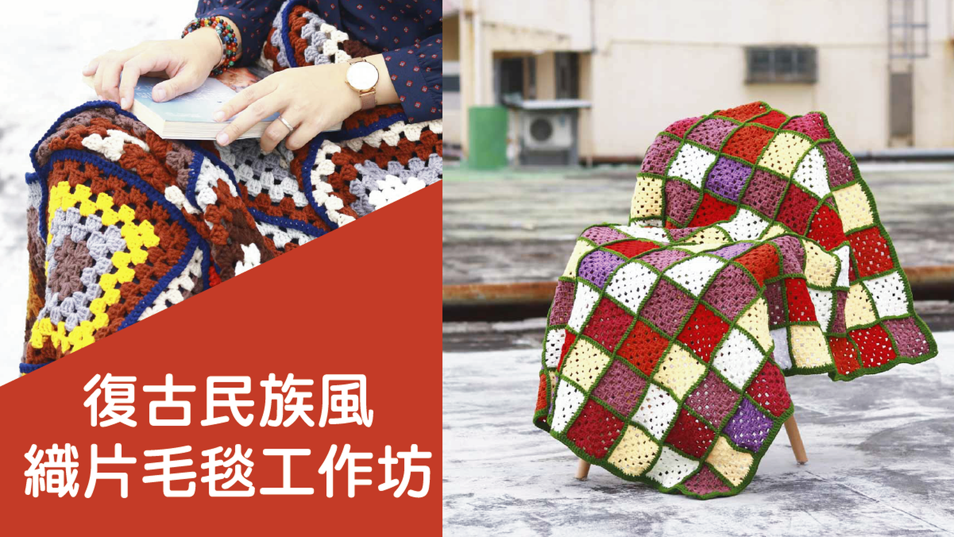 復古民族風織片毛毯工作坊