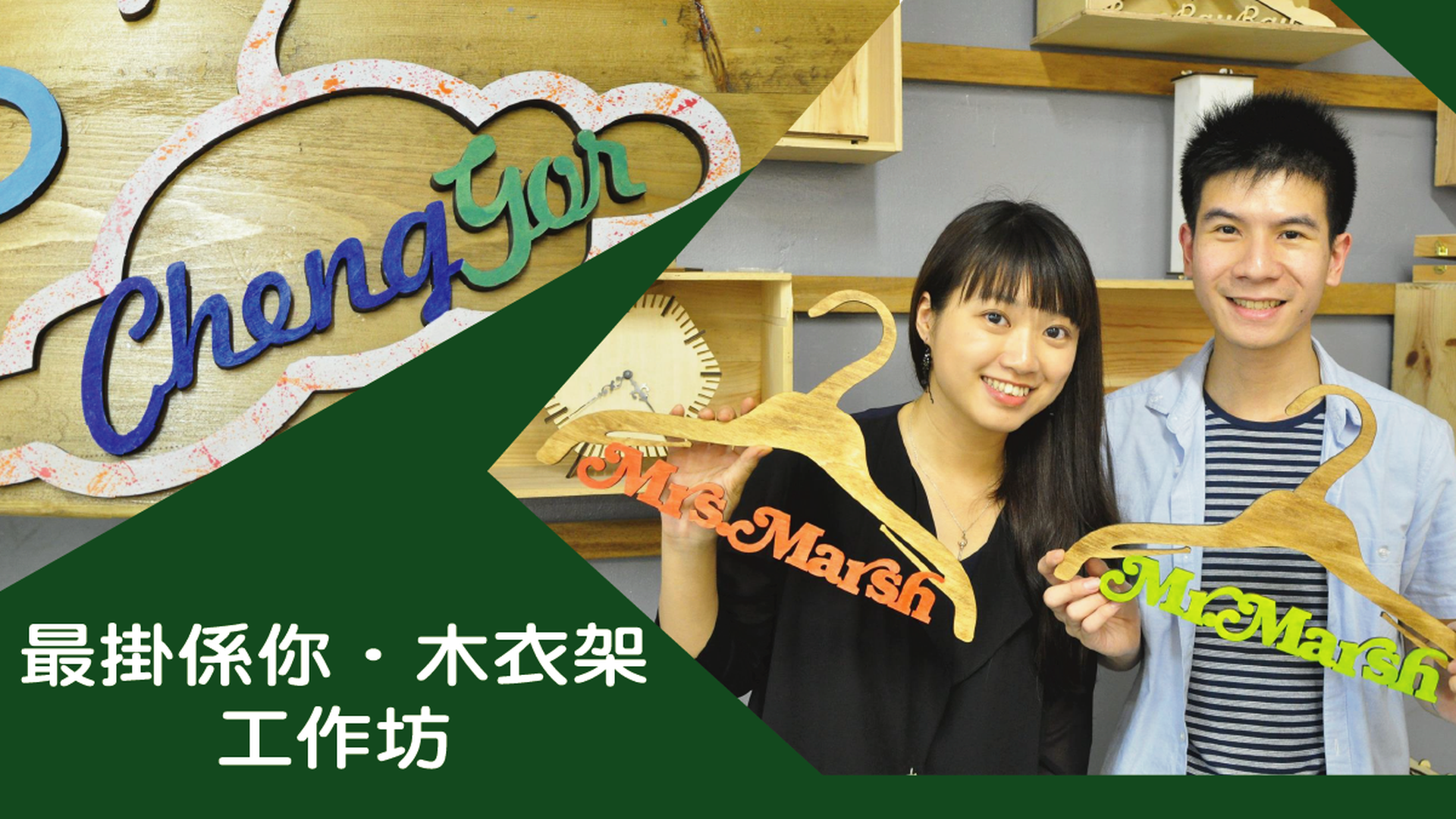最掛係你．木衣架工作坊