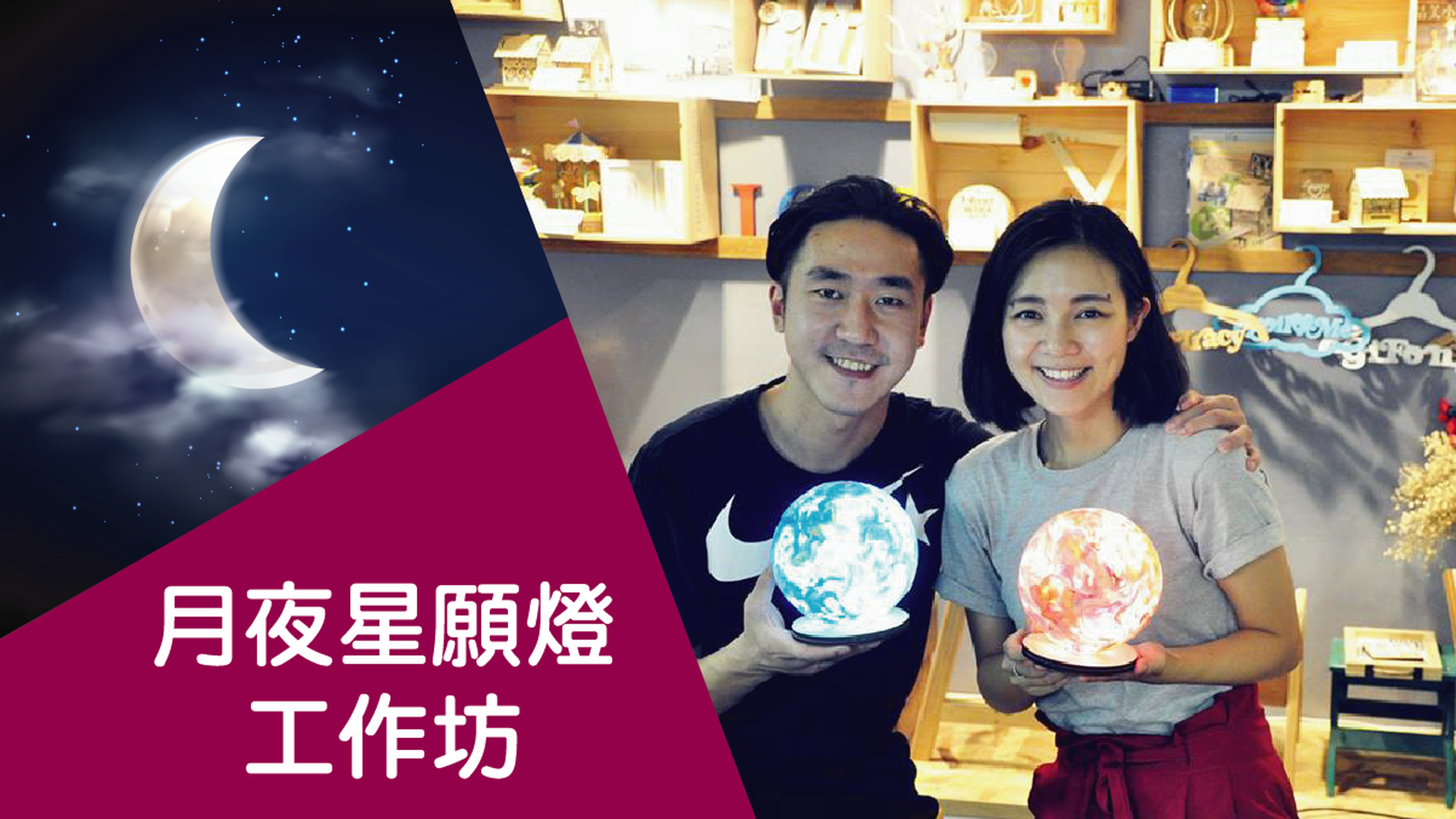 月夜星願燈 工作坊
