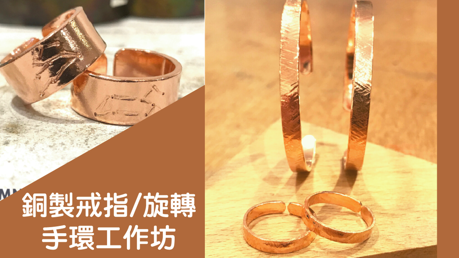 銅製手環／戒指／黃銅丹麥旋轉手環 工作坊