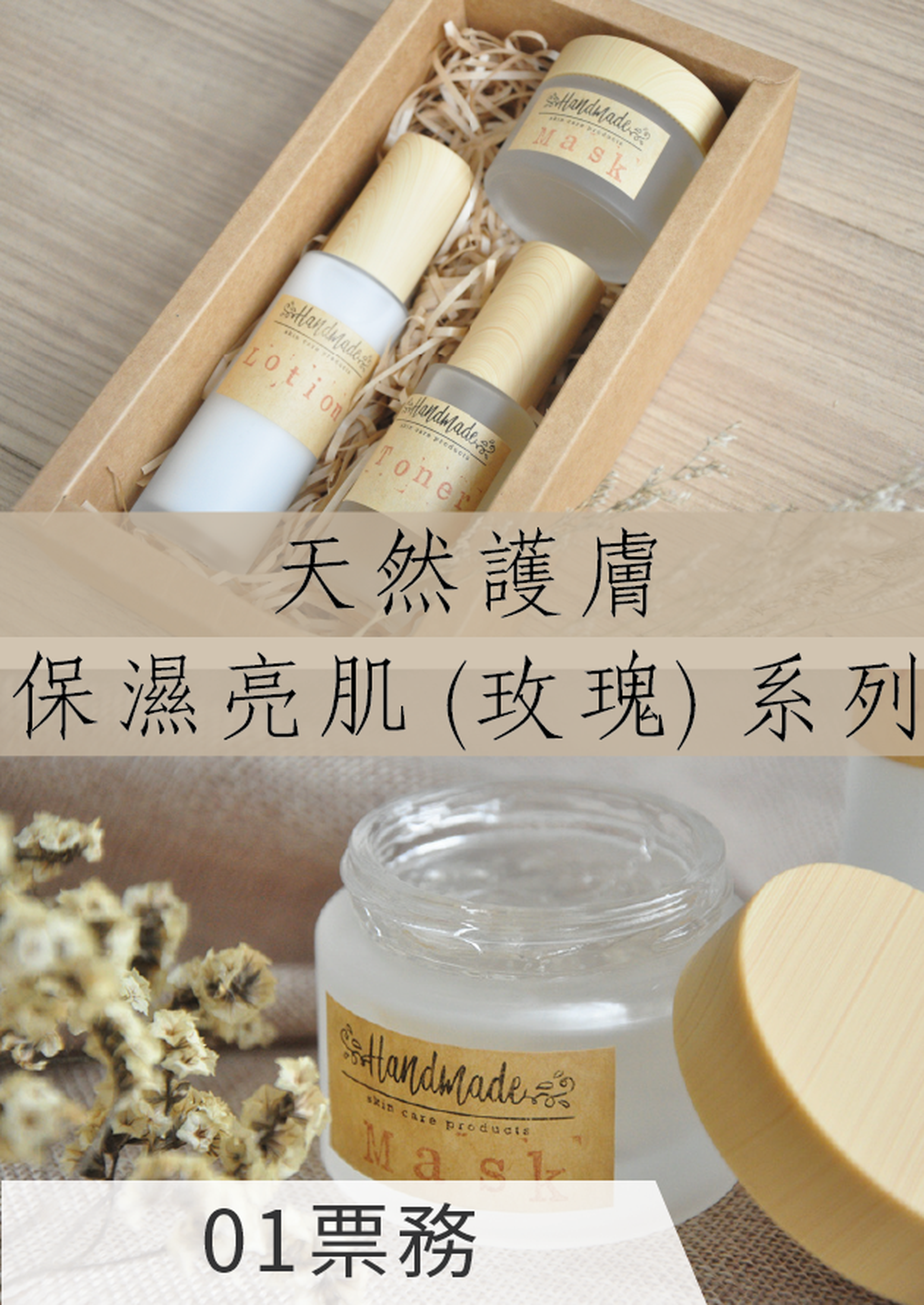 天然護膚 ‧ 保濕亮肌 (玫瑰) 系列 工作坊