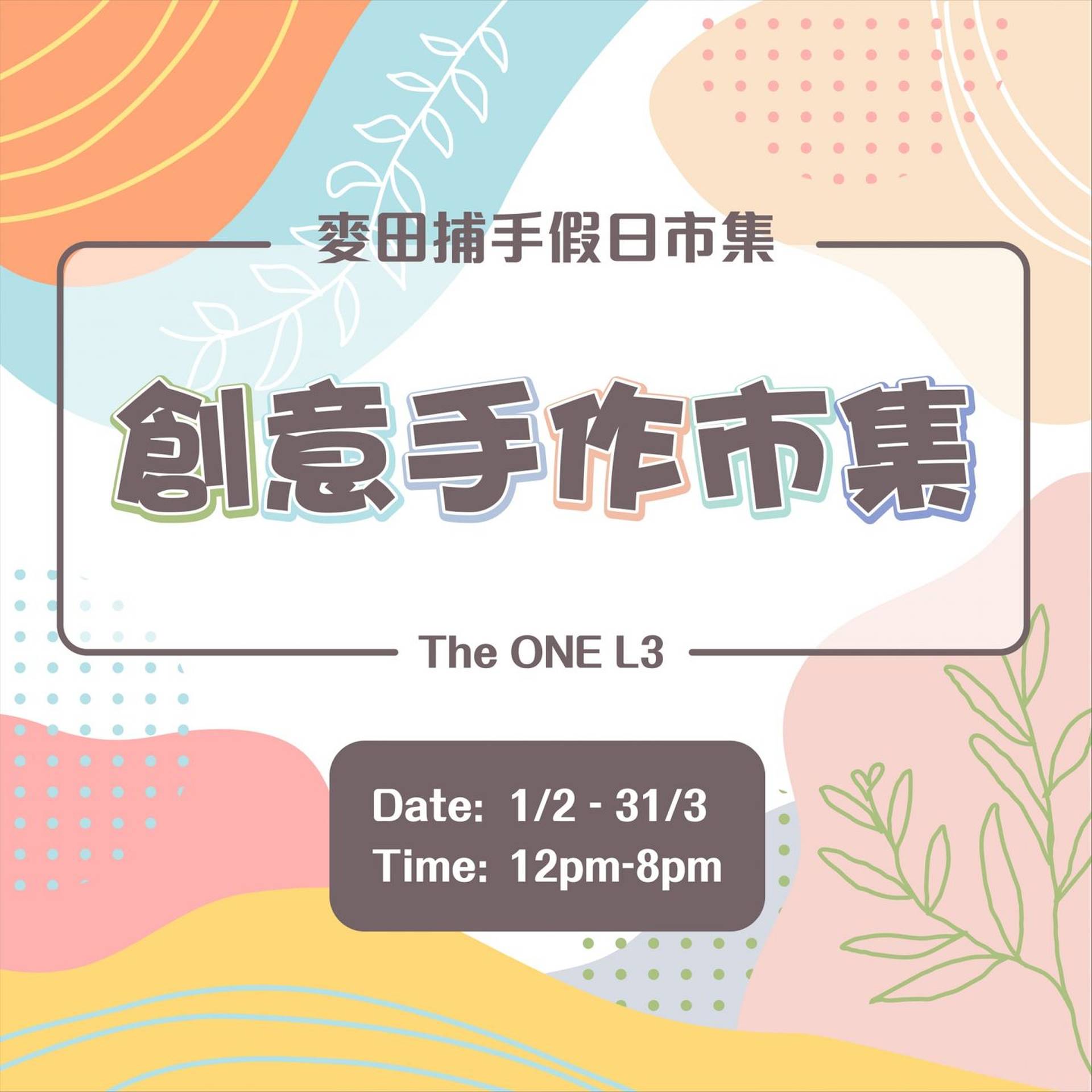 「創意手作市集Season 3」麥田捕手 假日市集