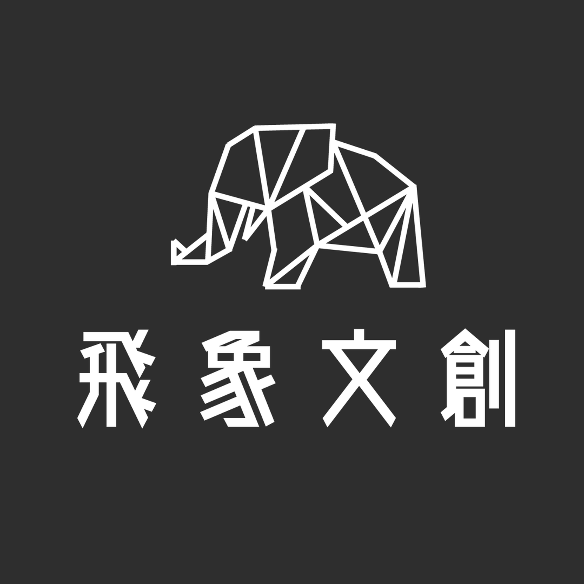 飛象文創
