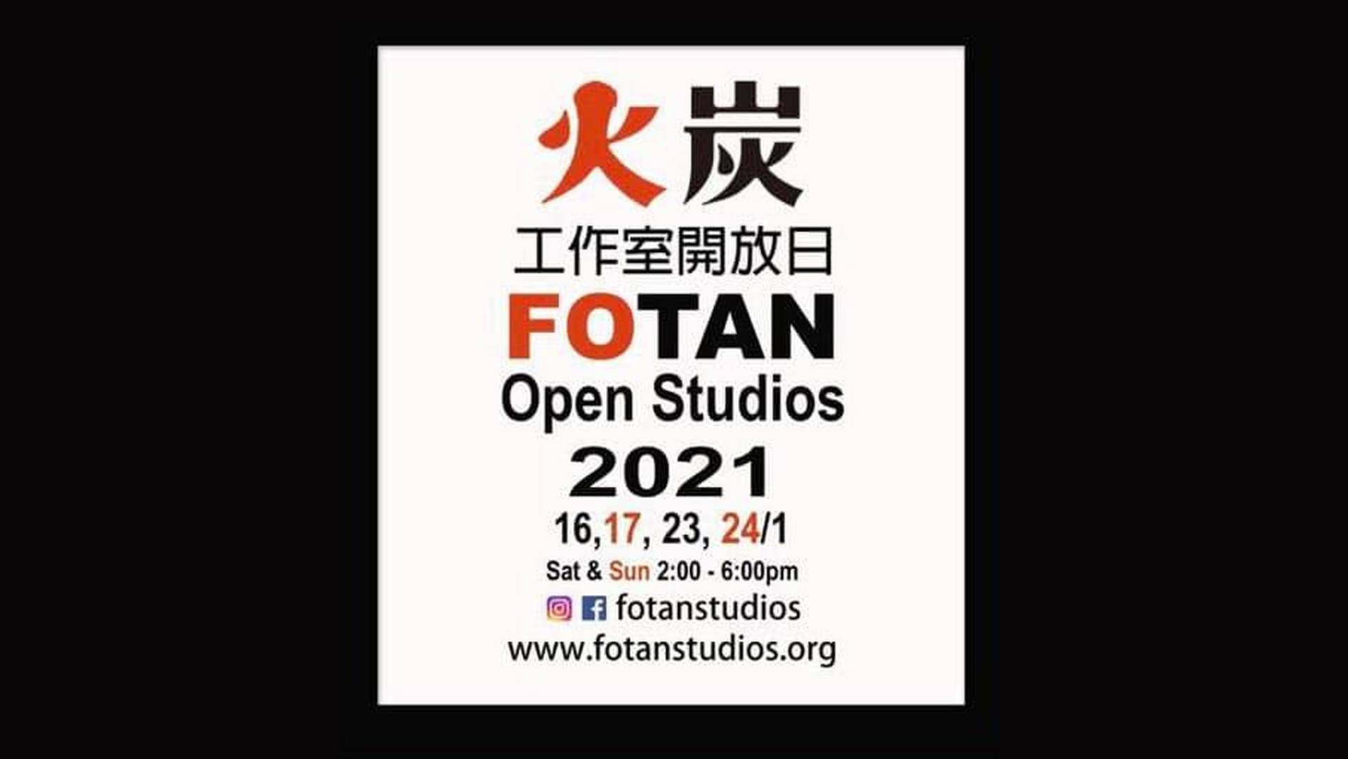 火炭藝術工作室開放日 2021