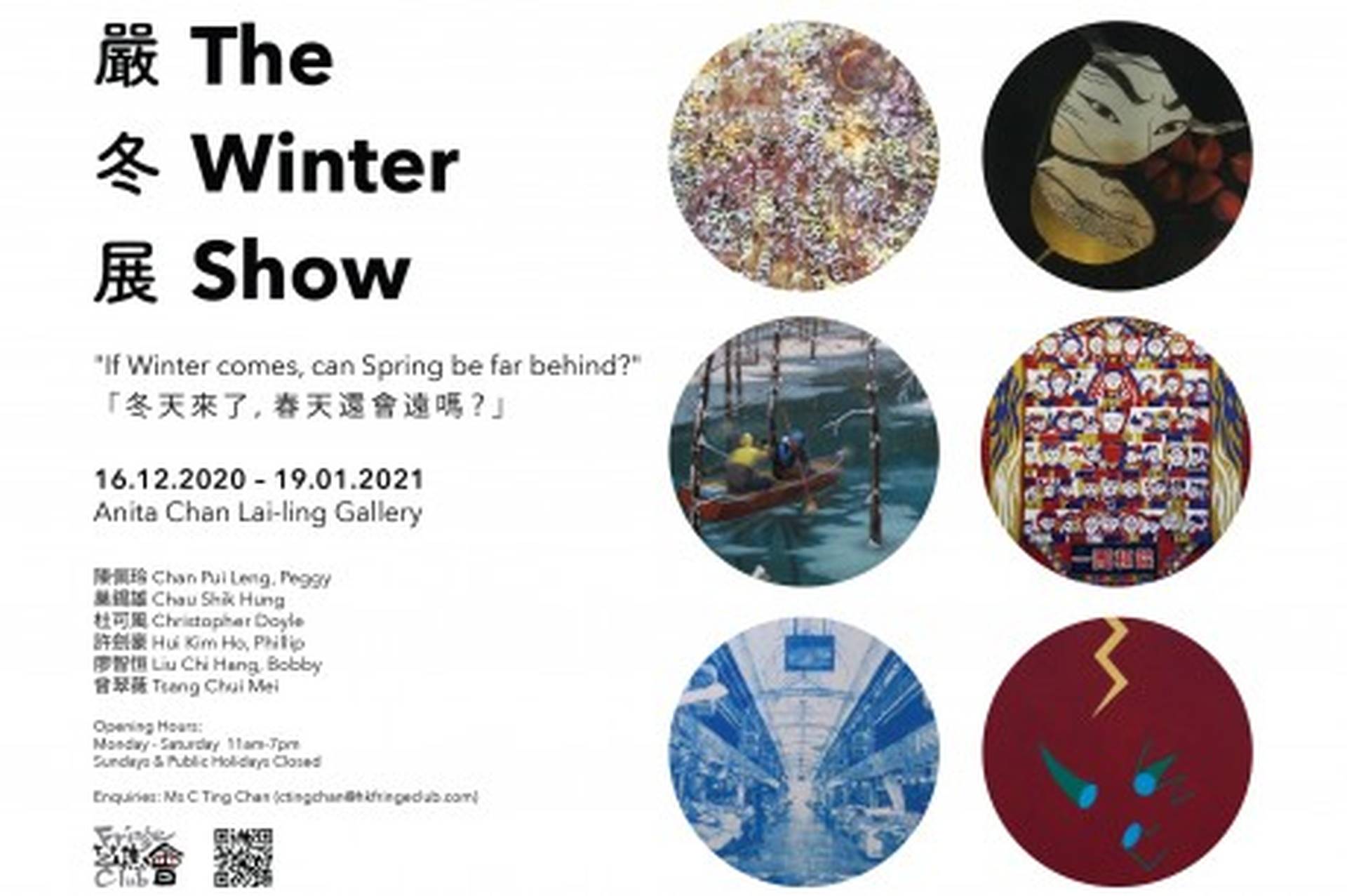 嚴冬展 The Winter Show