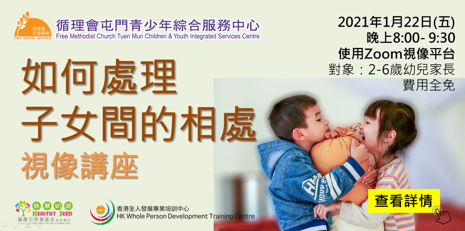 「如何處理子女間的相處」視像講座