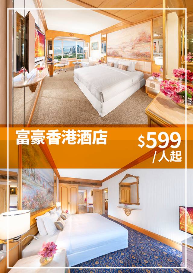 富豪香港酒店「嘆、住、食」住宿計劃