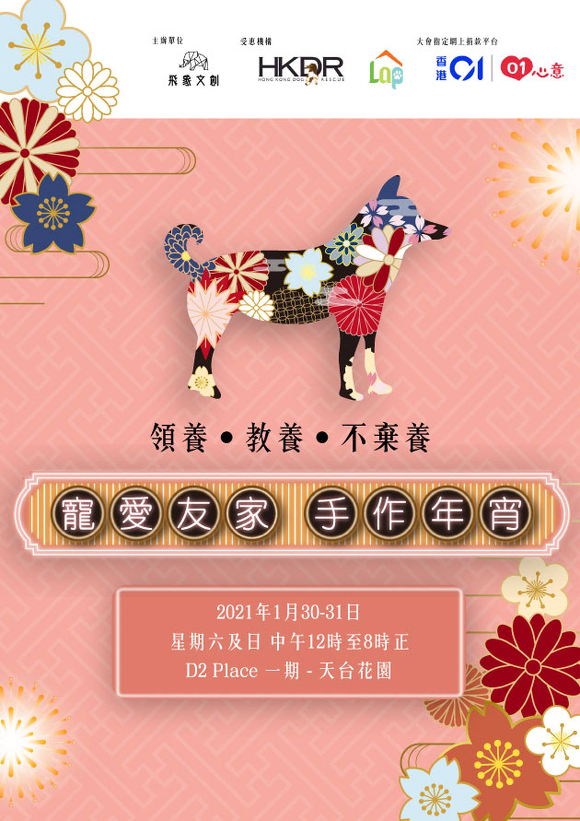 「寵愛友家 2021」慈善手作年宵