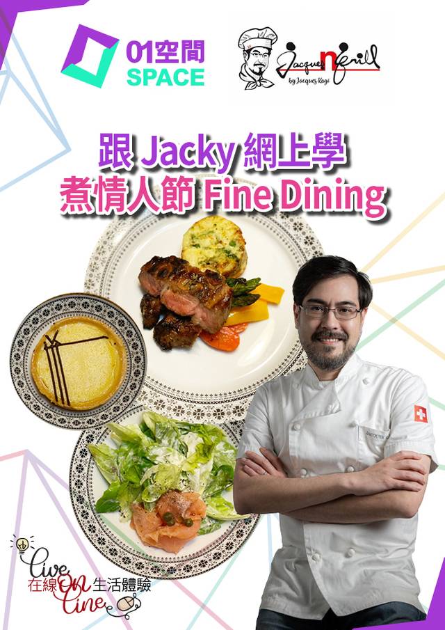 跟Jacky 網上學煮Fine Dining