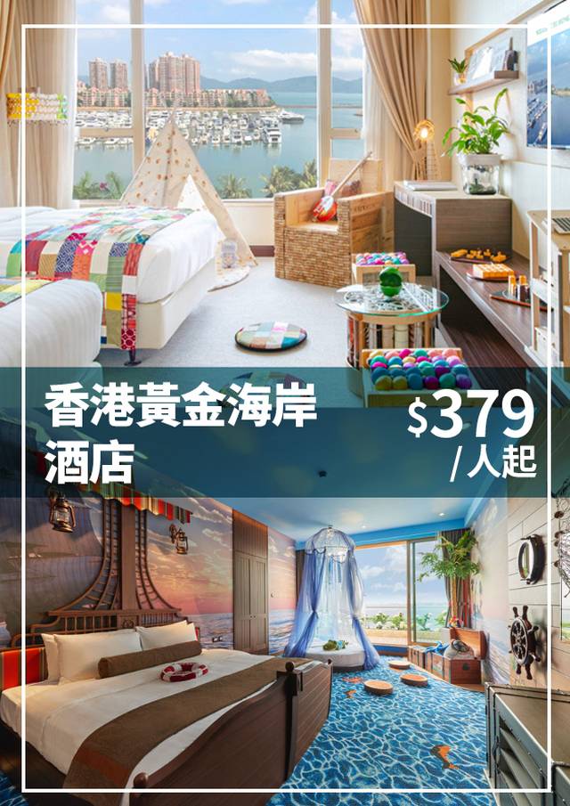 香港黃金海岸酒店樂活體驗住宿計劃