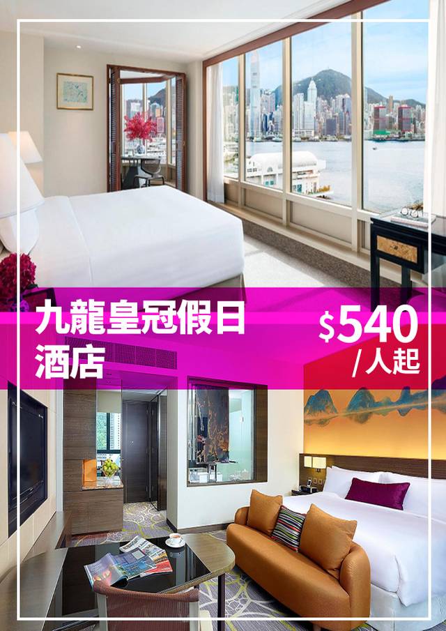 九龍東皇冠假日酒店在港度假系列套票