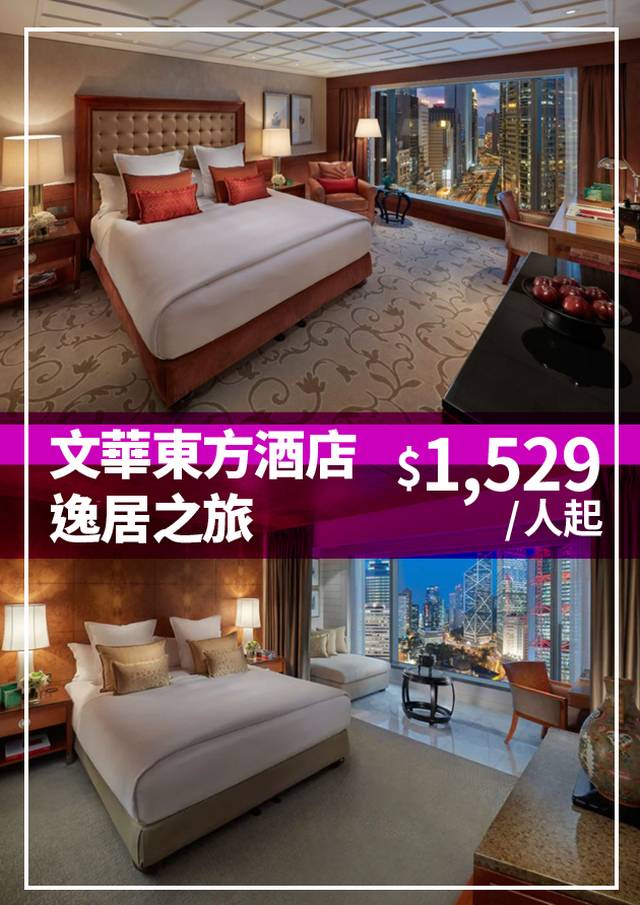 香港文華東方酒店 「逸居之旅」