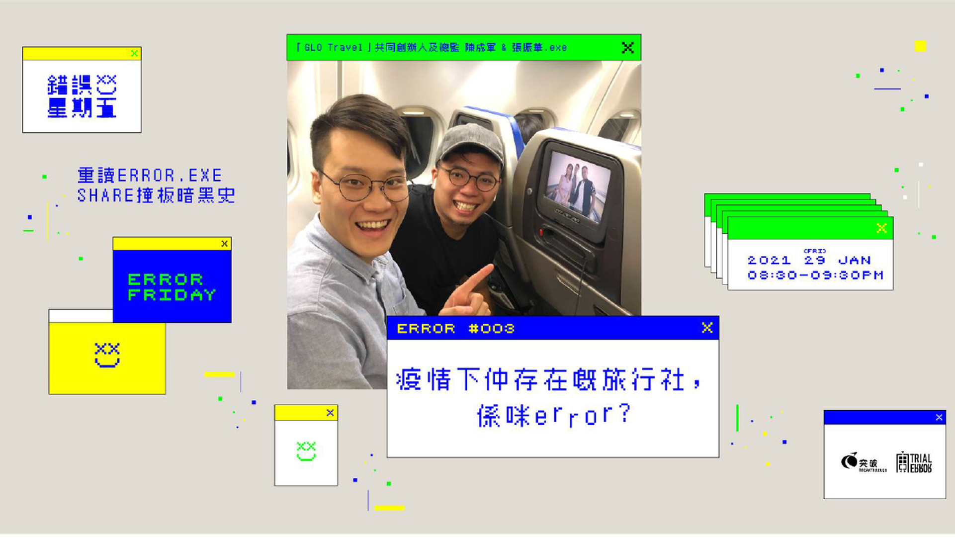 錯誤星期五 Error Friday ︳疫情下仲存在嘅旅行社，係咪Error？（線上免費講座）