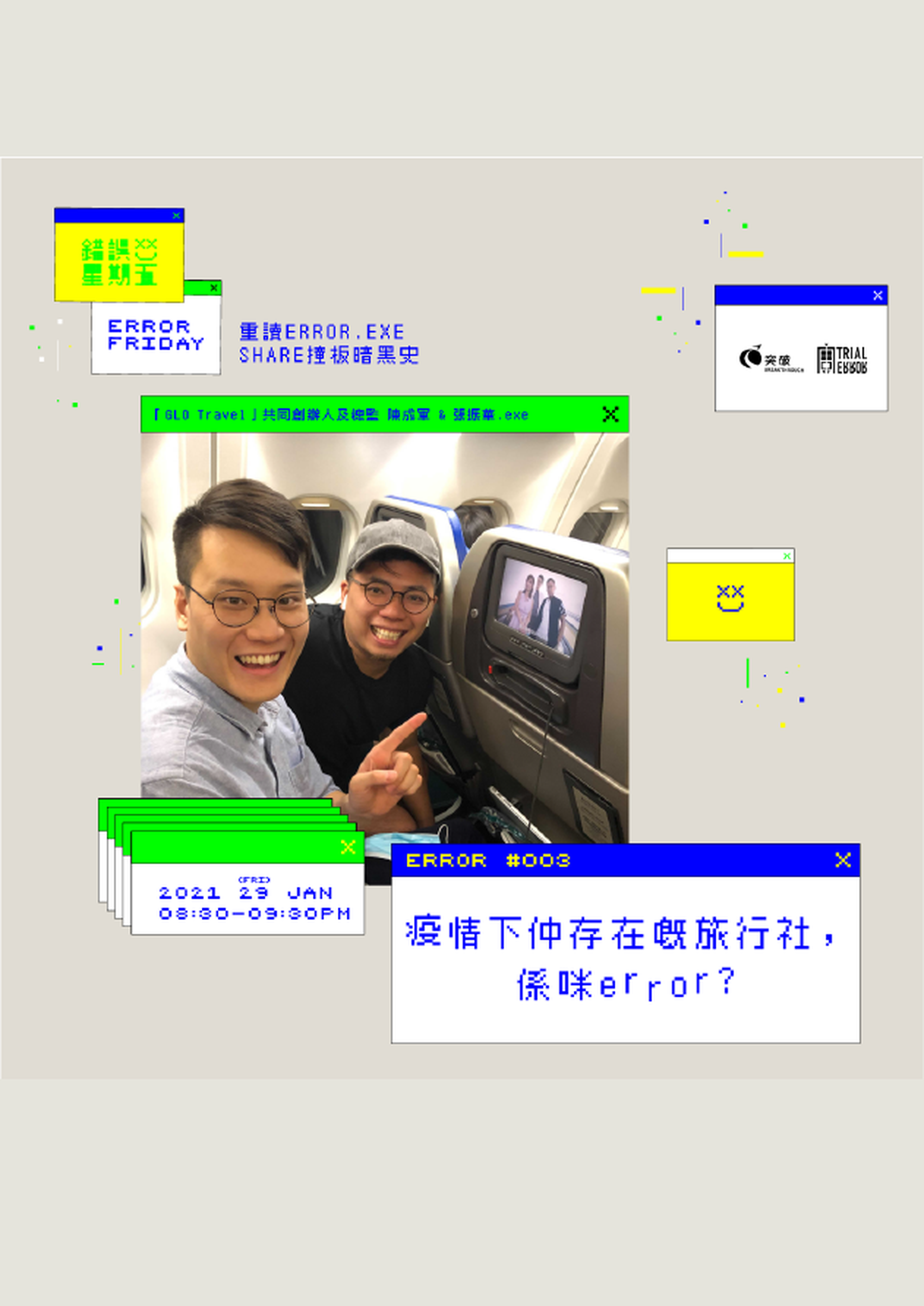 錯誤星期五 Error Friday ︳疫情下仲存在嘅旅行社，係咪Error？（線上免費講座）