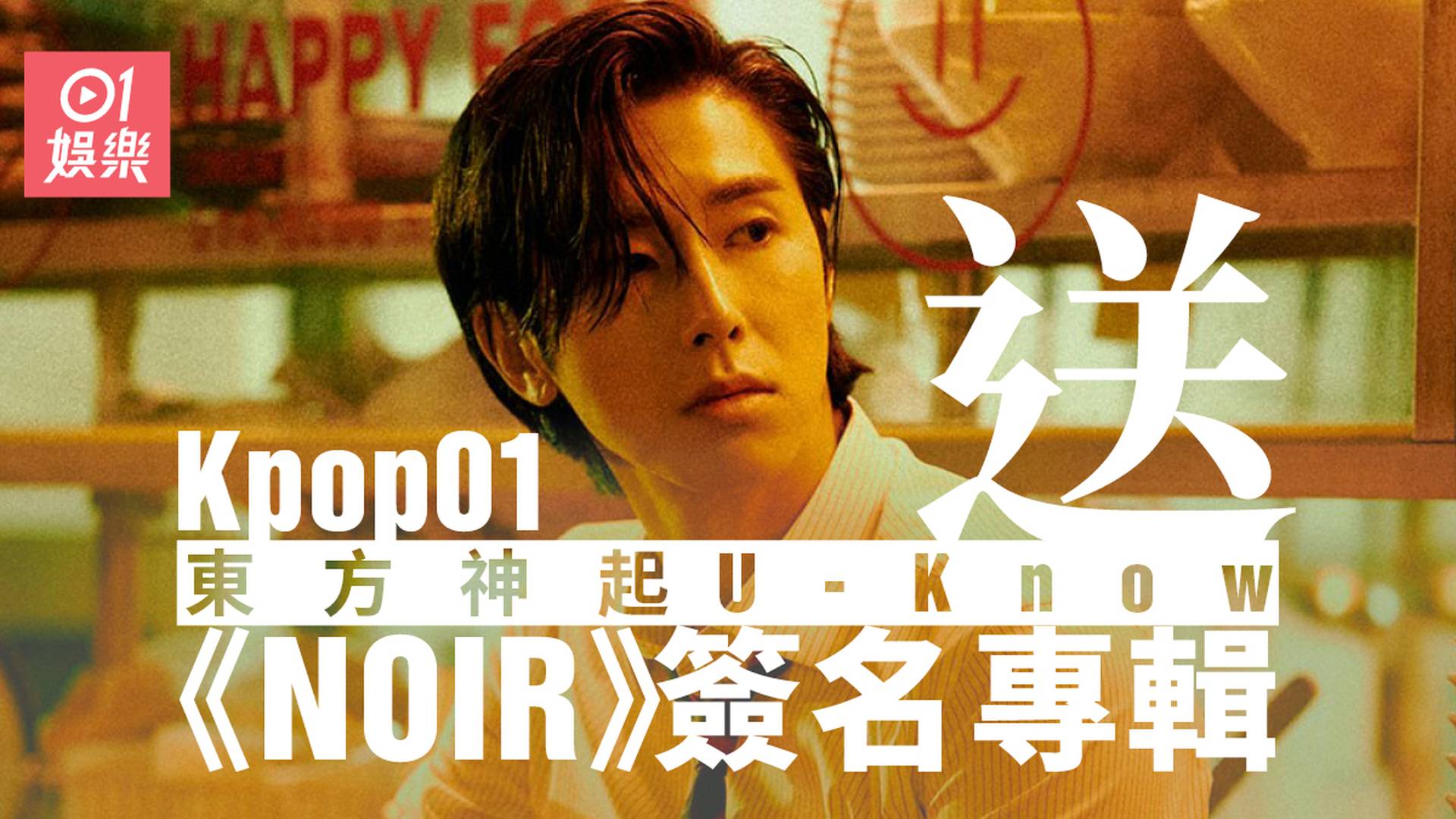 送您 韓團東方神起允浩《Noir》簽名專輯