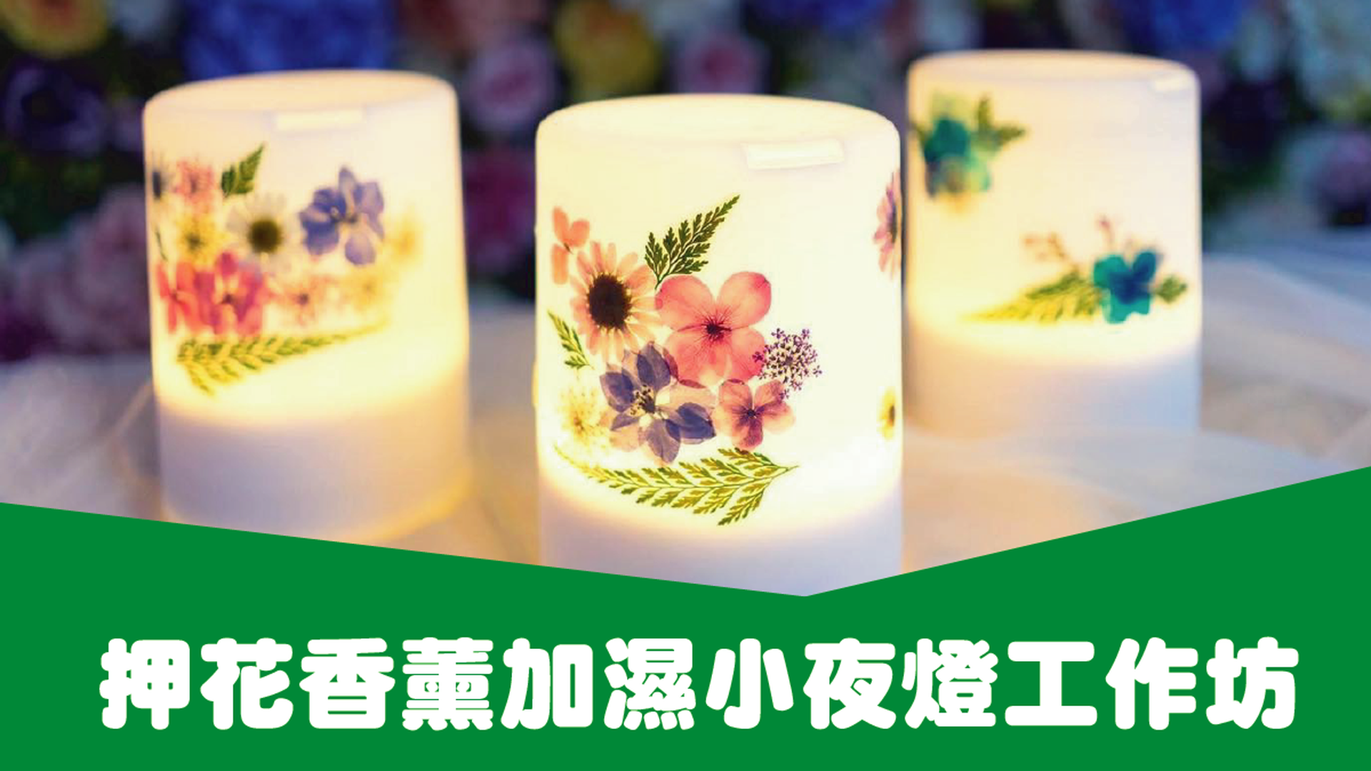 押花香薰加濕小夜燈工作坊