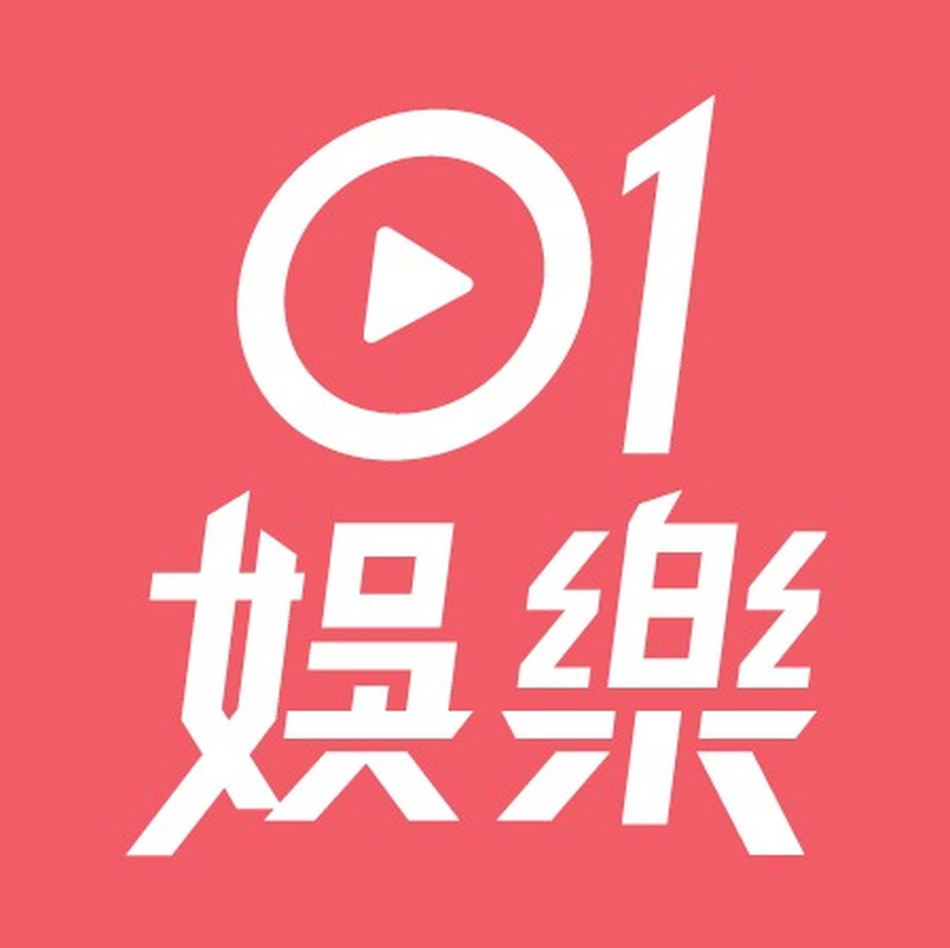 01娛樂