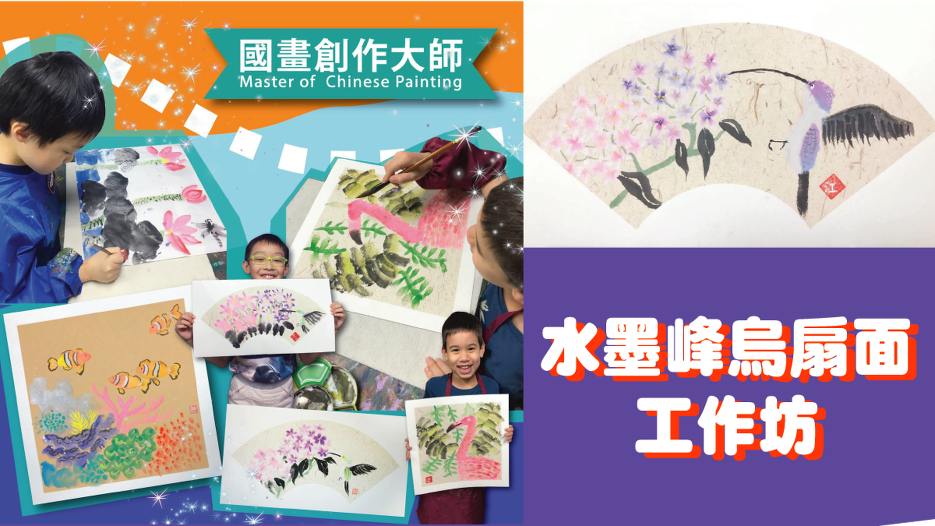 國畫創作大師-水墨峰烏扇面工作坊