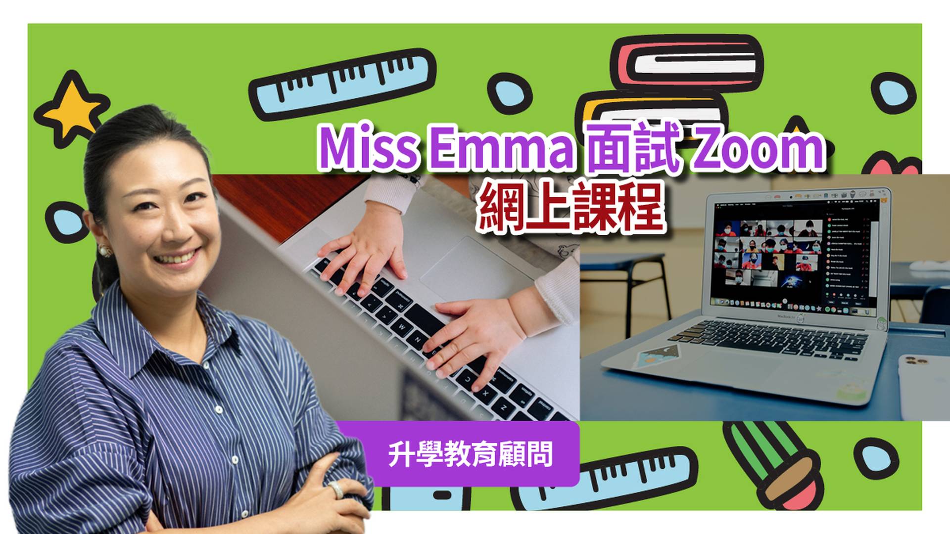 Miss Emma 面試Zoom網上課程