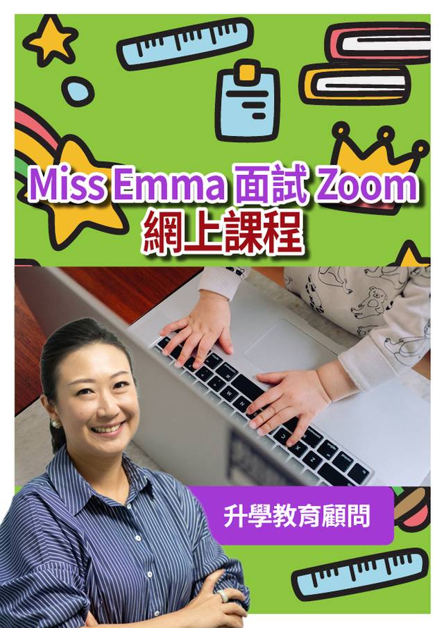 Miss Emma 面試Zoom網上課程