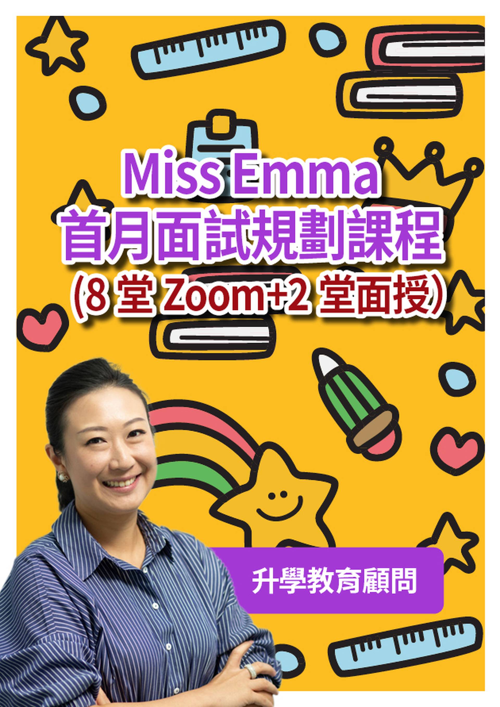 Miss Emma首月面試規劃課程