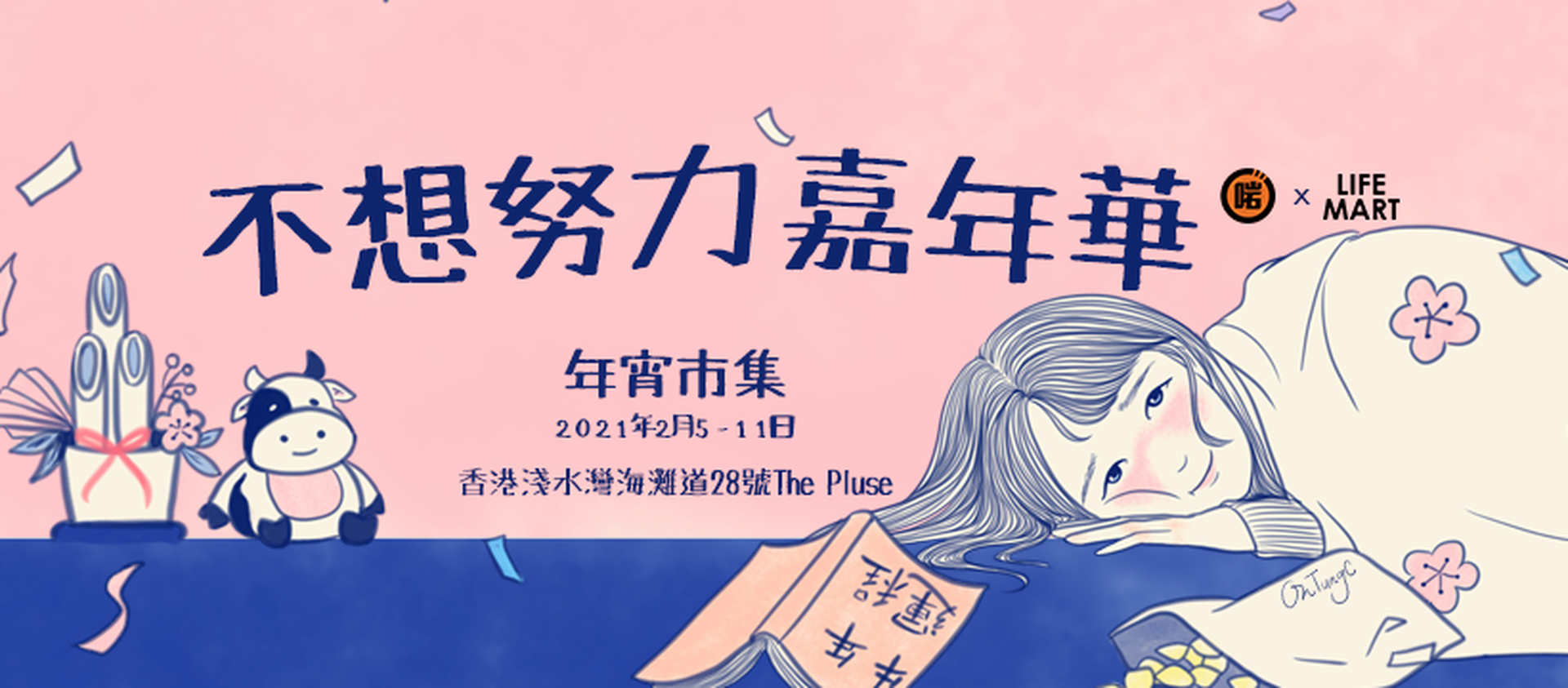 LIFE MART x 啱Channel「不想努力嘉年華」年宵市集2021