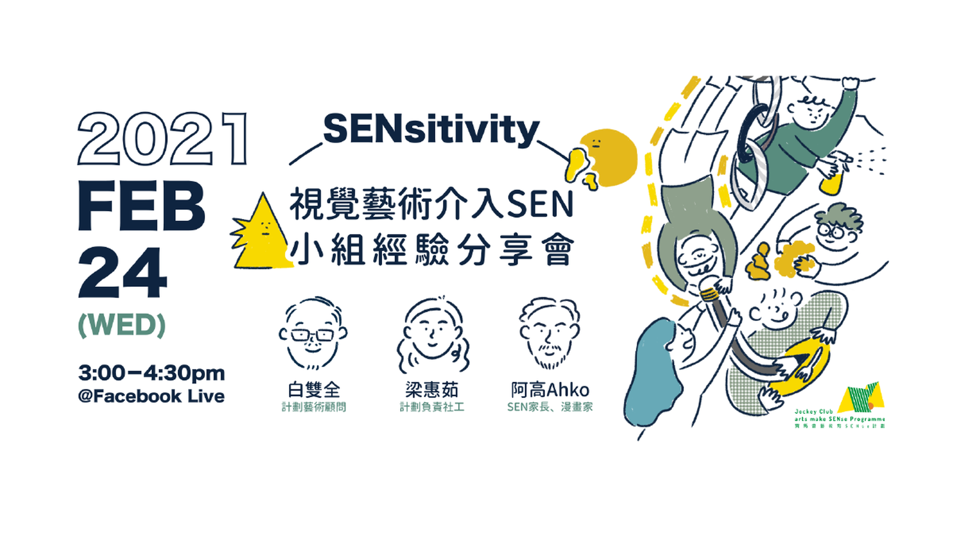 賽馬會「藝術有SENse」計劃——SENsitivity：視覺藝術介入SEN小組經驗分享會