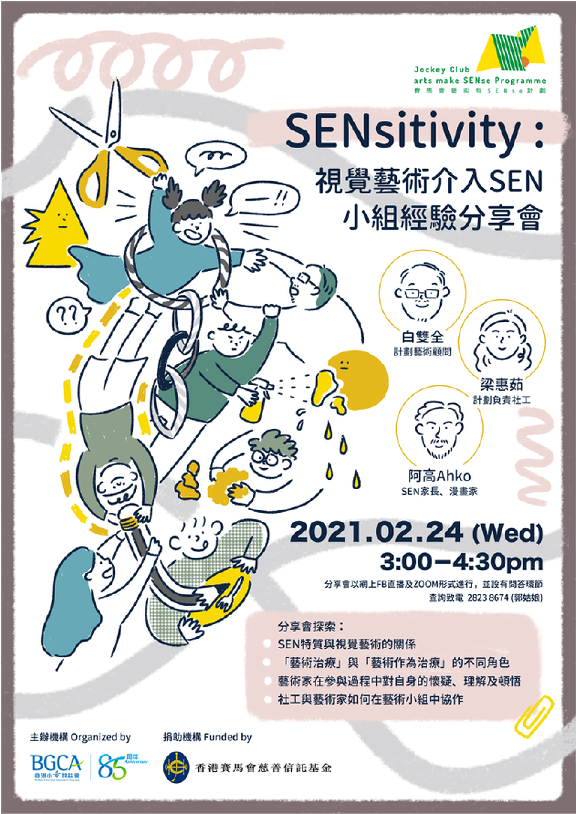 賽馬會「藝術有SENse」計劃——SENsitivity：視覺藝術介入SEN小組經驗分享會