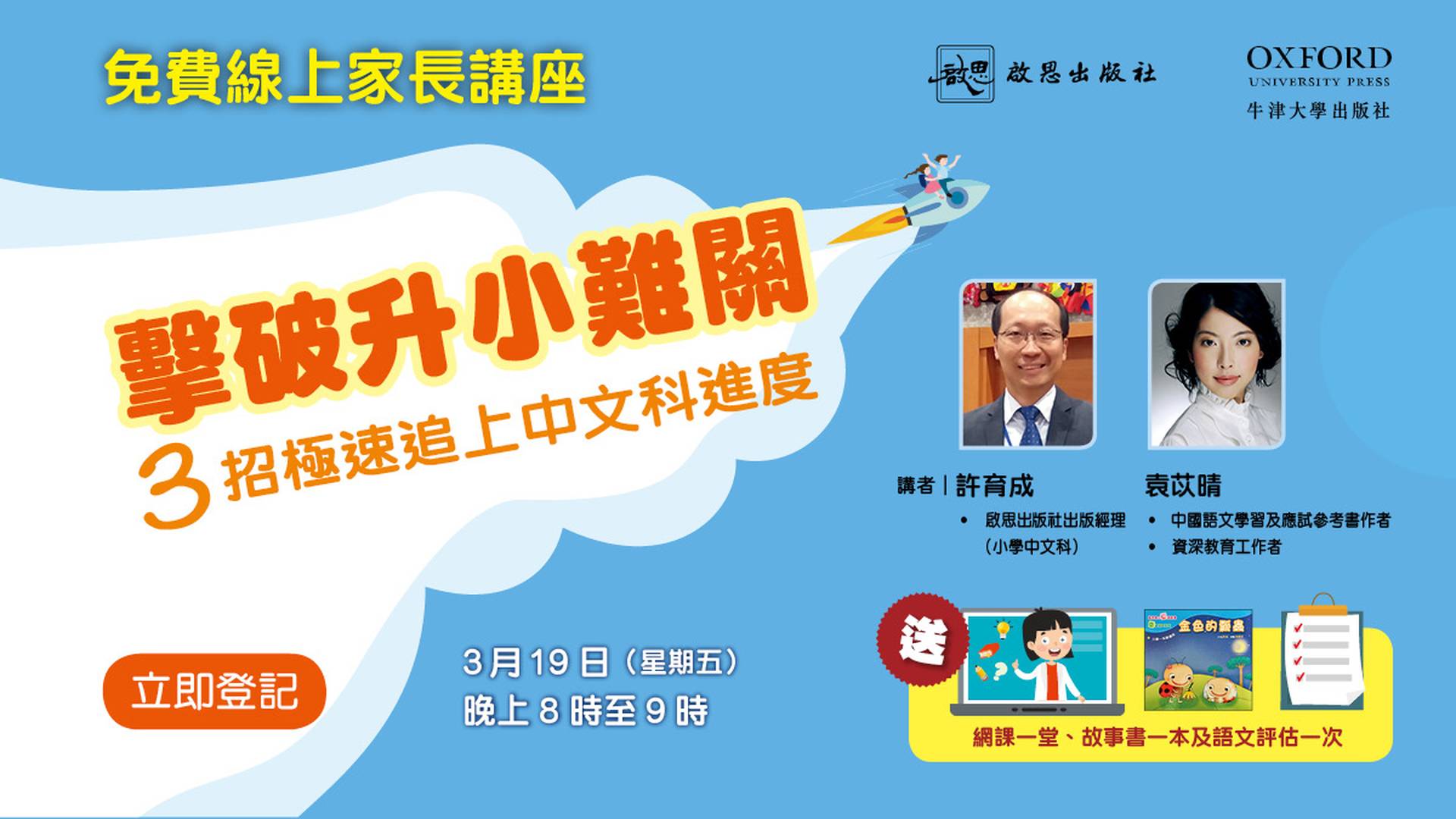 【啟思中文免費家長講座】撃破升小難關 — 3招極速追上中文科進度
