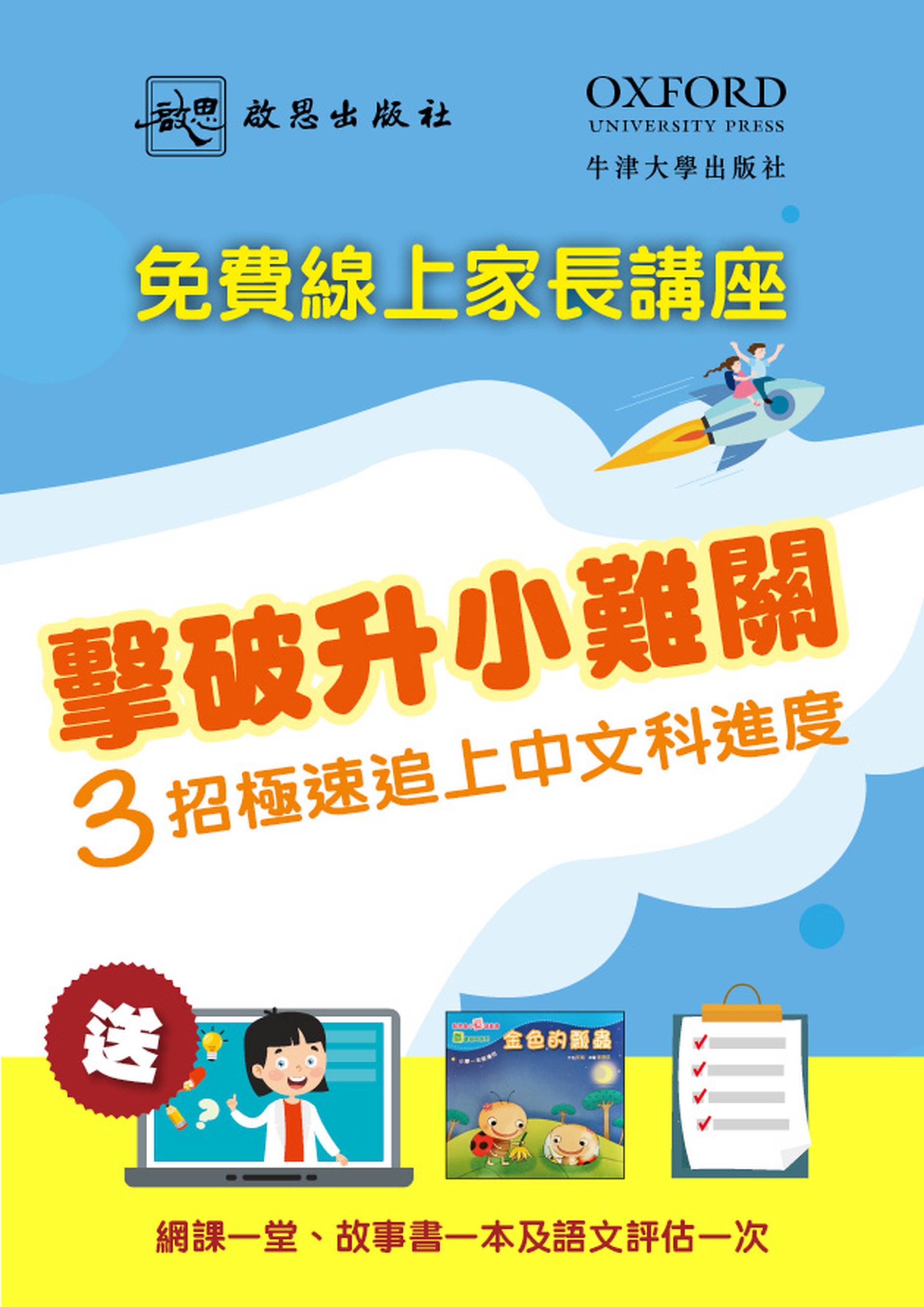 【啟思中文免費家長講座】撃破升小難關 — 3招極速追上中文科進度