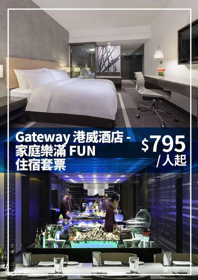 Gateway 港威酒店 - 「家庭樂滿FUN」住宿套票