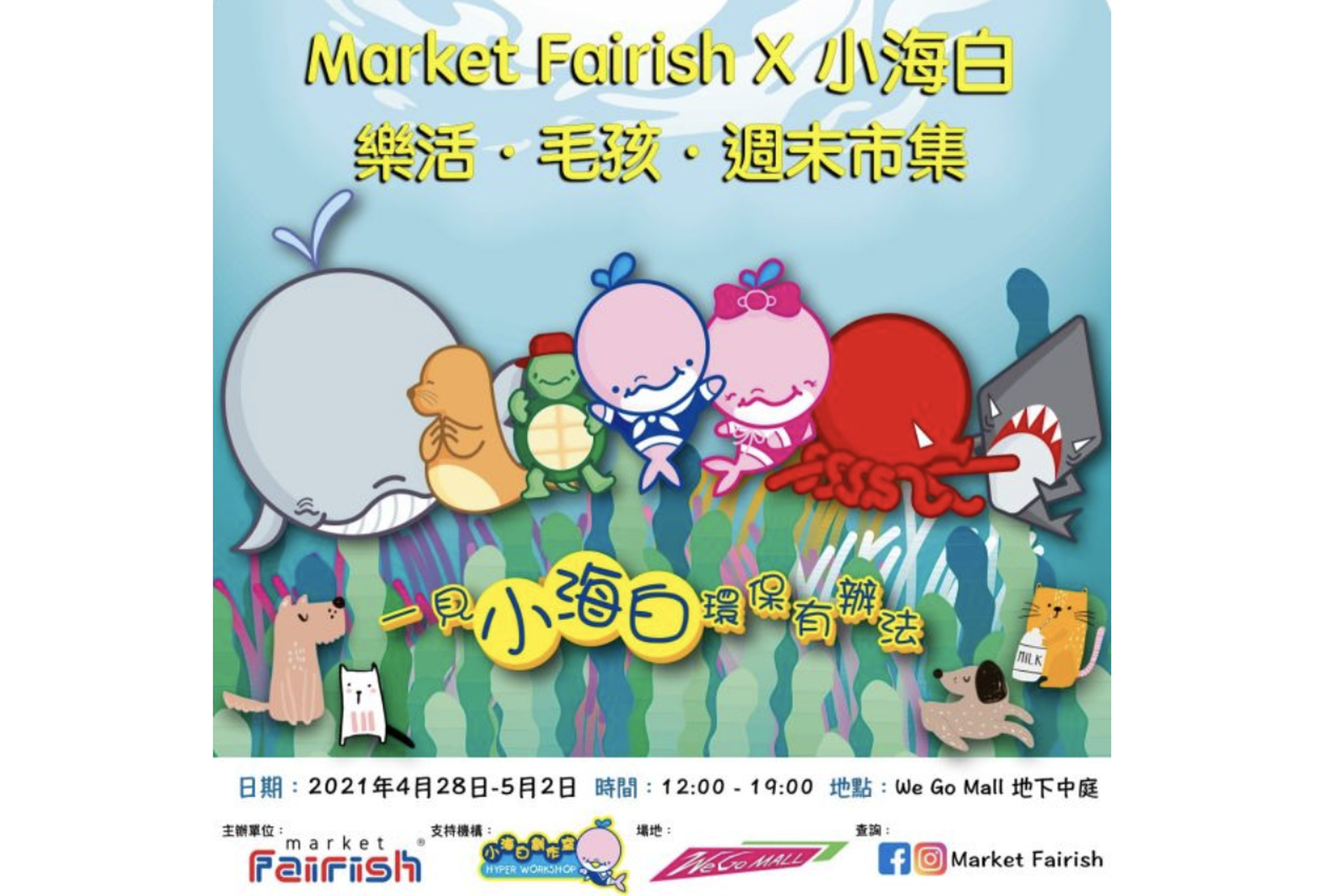 「樂活‧毛孩‧週末市集」Market Fairish X 小海白