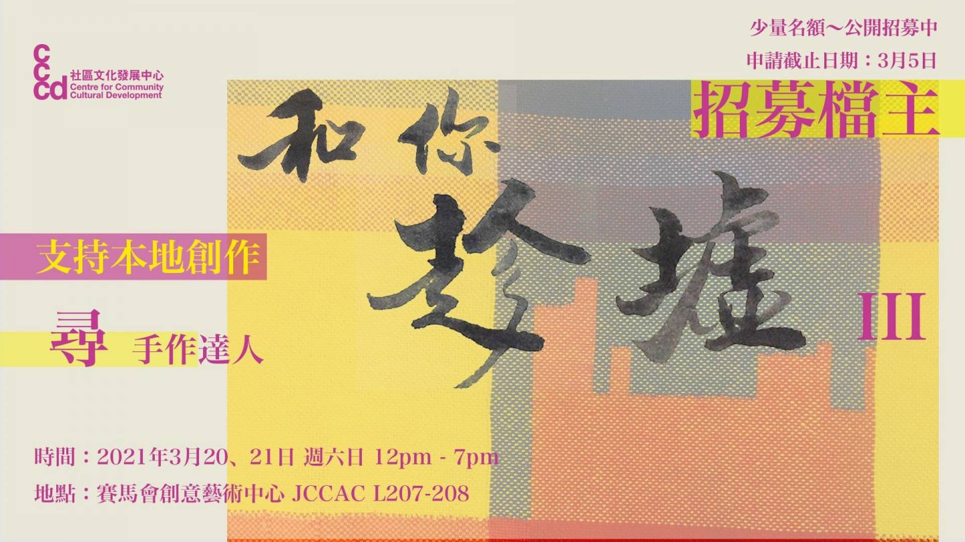 「和你趁墟 III」CCDC 本地市集