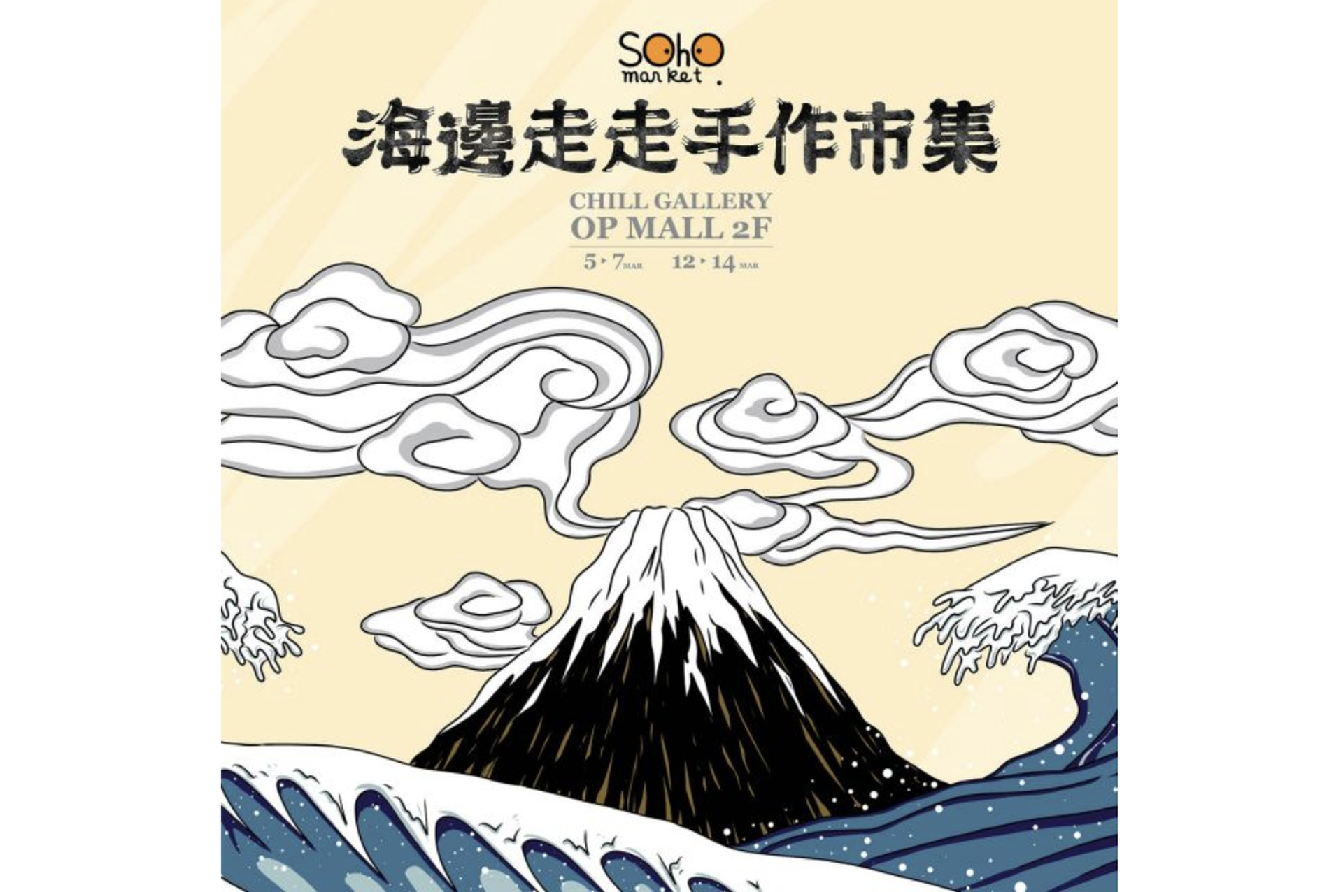 「海邊走走市集」Soho Market