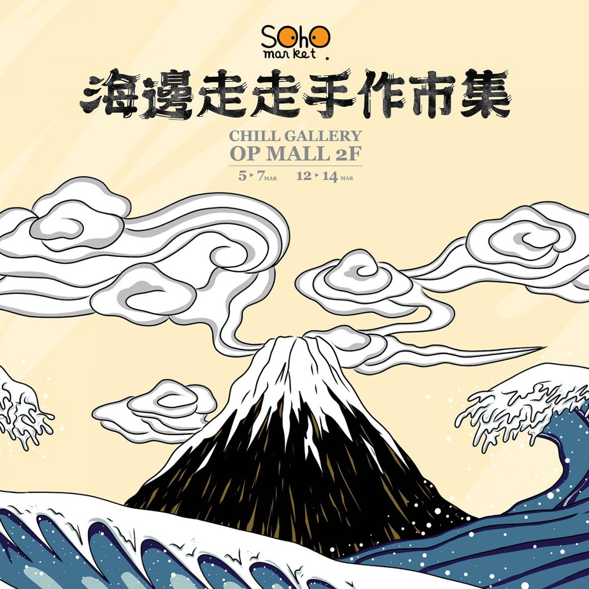 「海邊走走市集」Soho Market