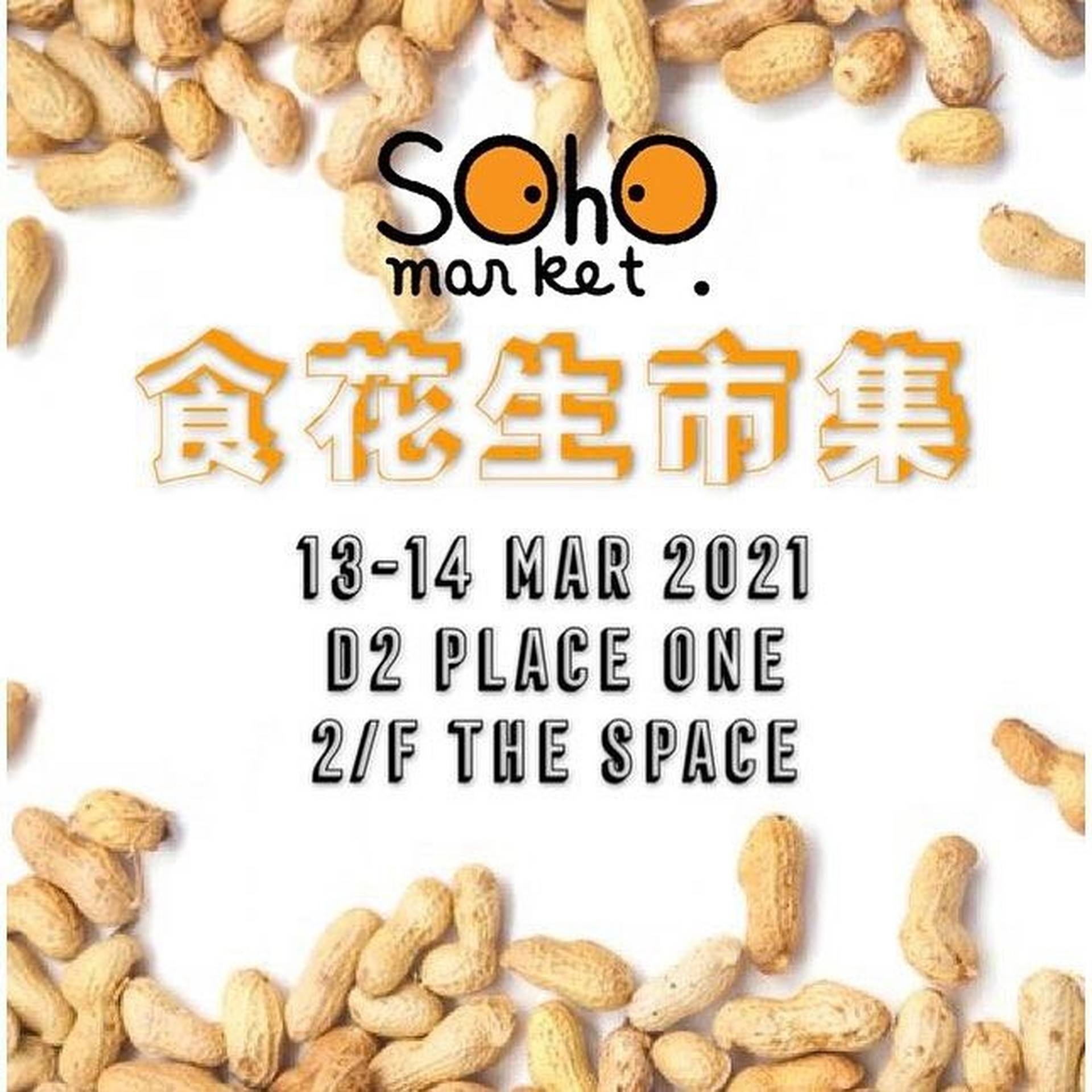 「食花生市集」Soho Market