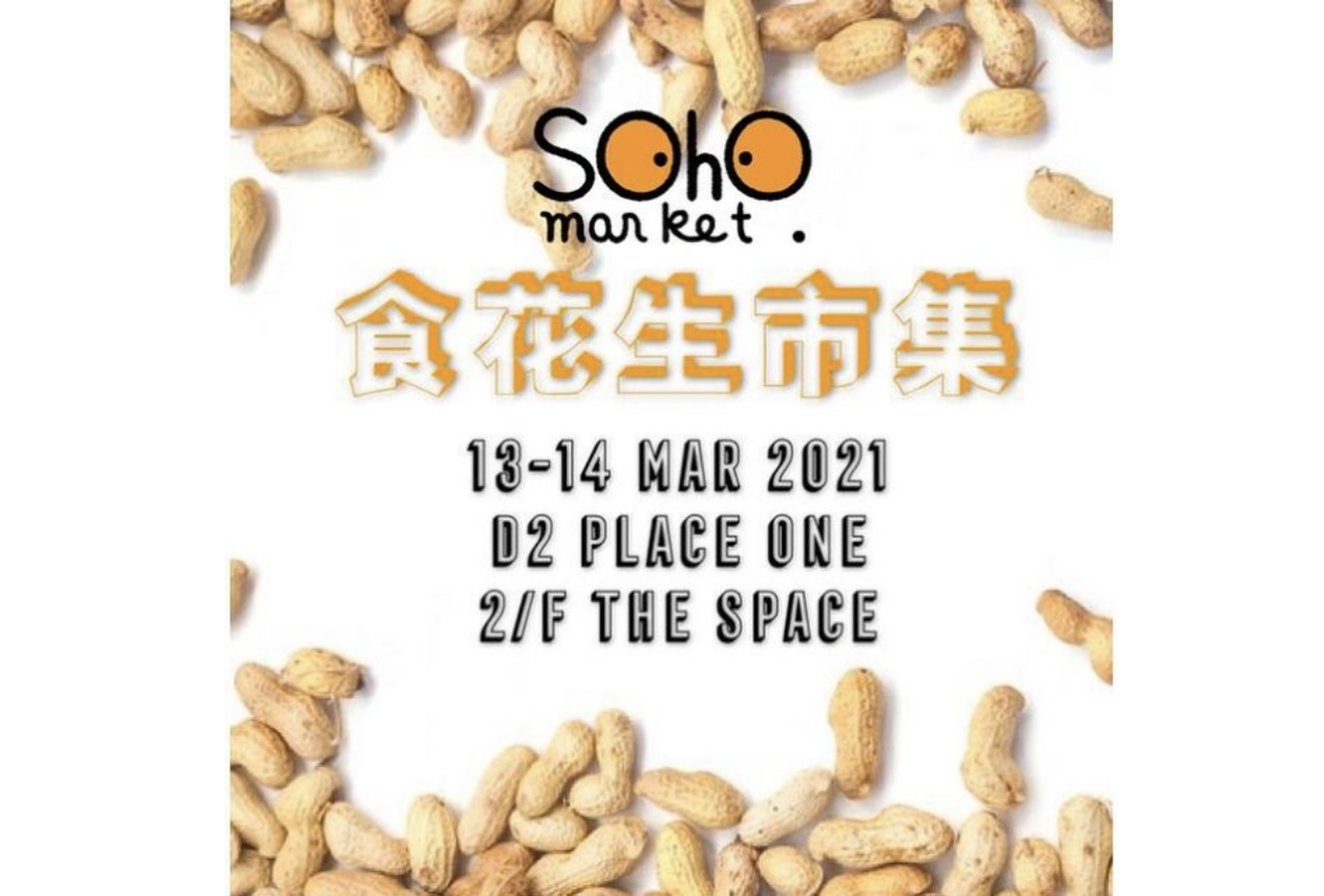 「食花生市集」Soho Market