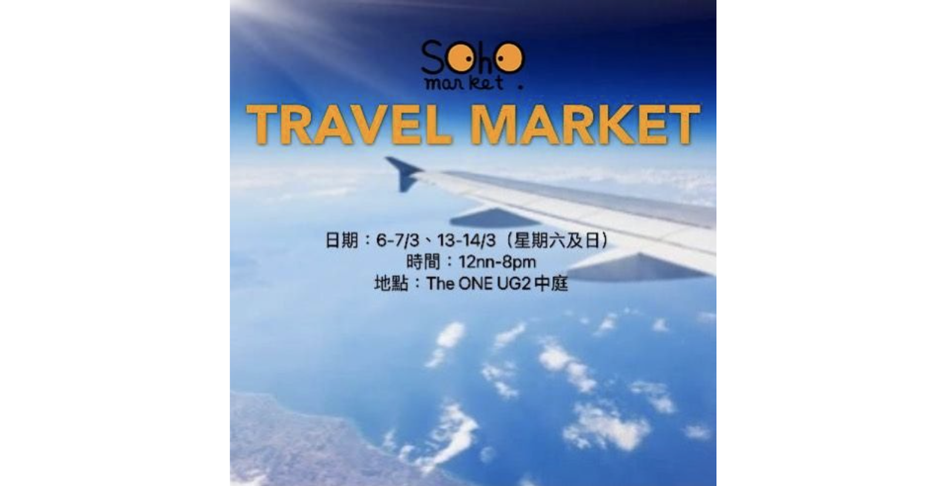 「TRAVEL MARKET」Soho Market 手作市集