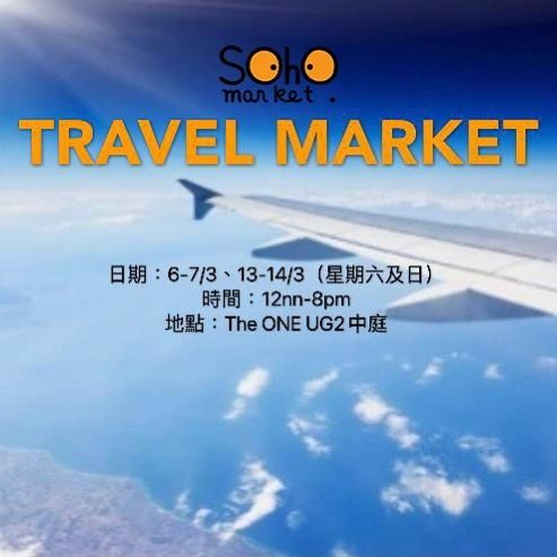「TRAVEL MARKET」Soho Market 手作市集