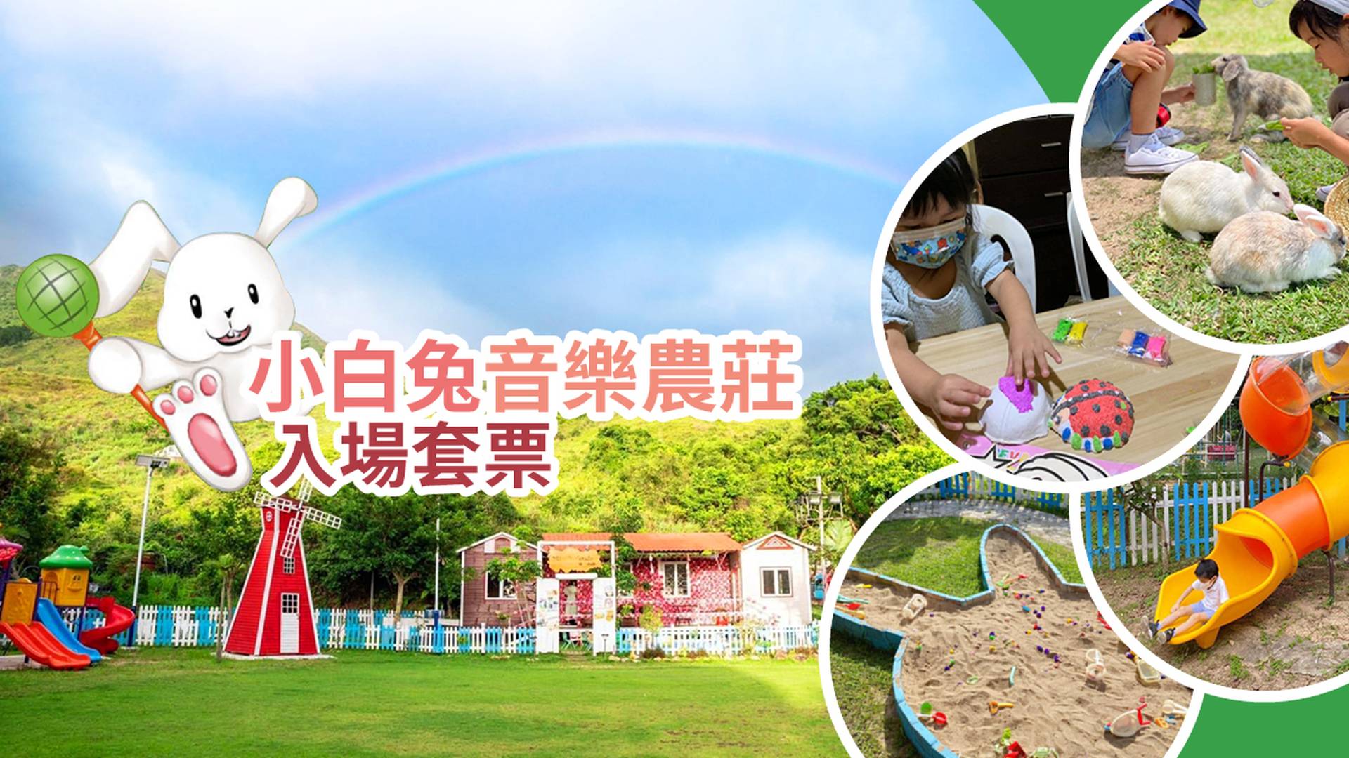 小白兔音樂農莊入場套票｜元朗 (1天前預約)