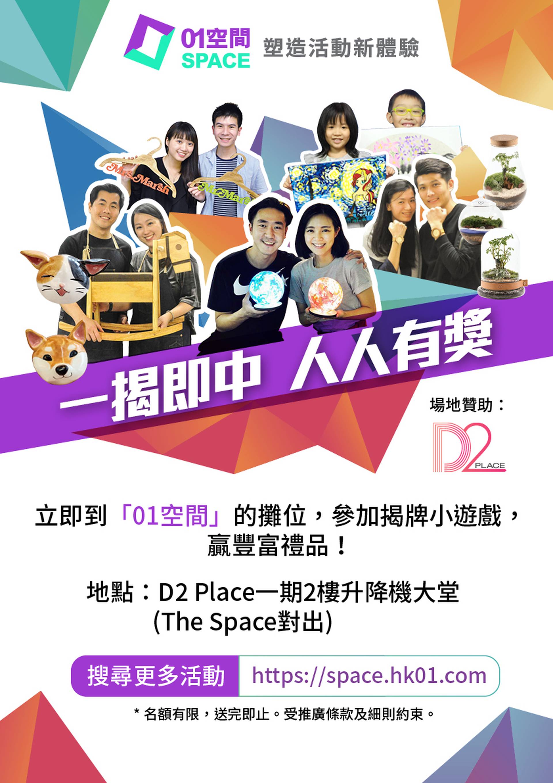 【01空間 x D2 Place】一揭即中 人人有獎活動